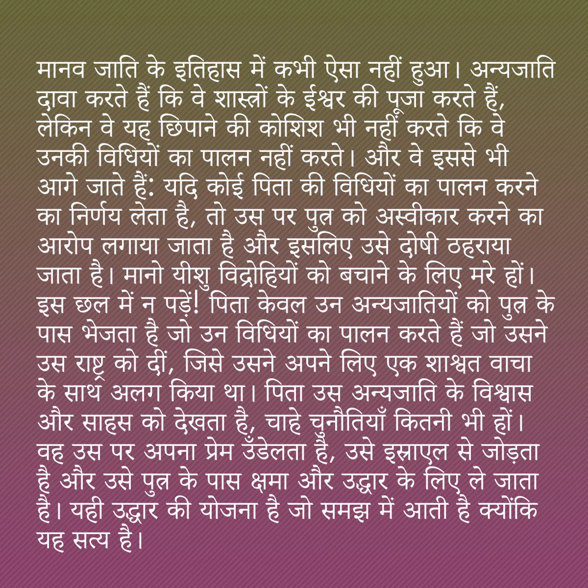 0005 - ईश्वर के नियम के बारे में पोस्ट: मानव जाति के इतिहास में कभी ऐसा नहीं हुआ। अन्यजाति...