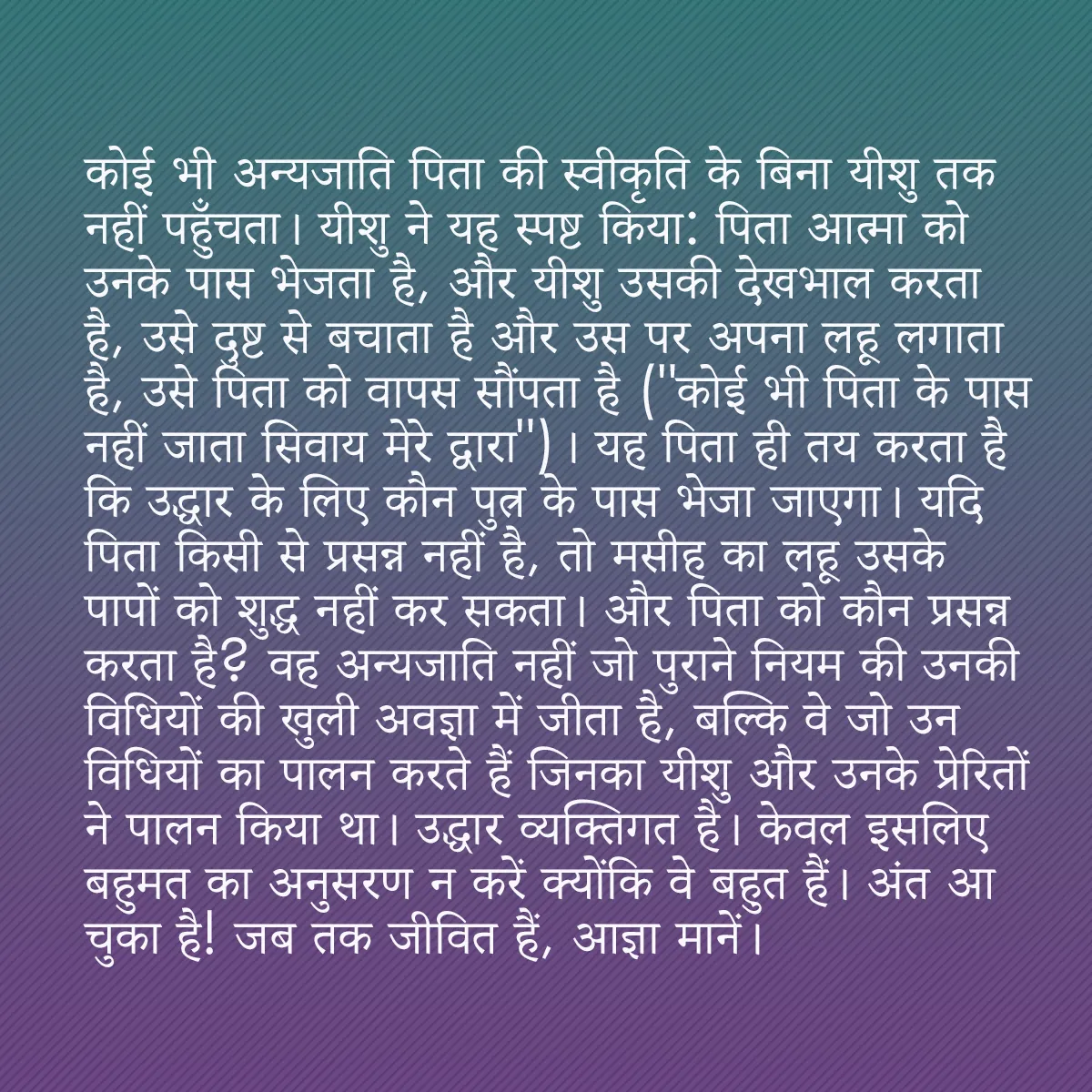 0008 - ईश्वर के नियम के बारे में पोस्ट: कोई भी अन्यजाति पिता की स्वीकृति के बिना यीशु तक नहीं...