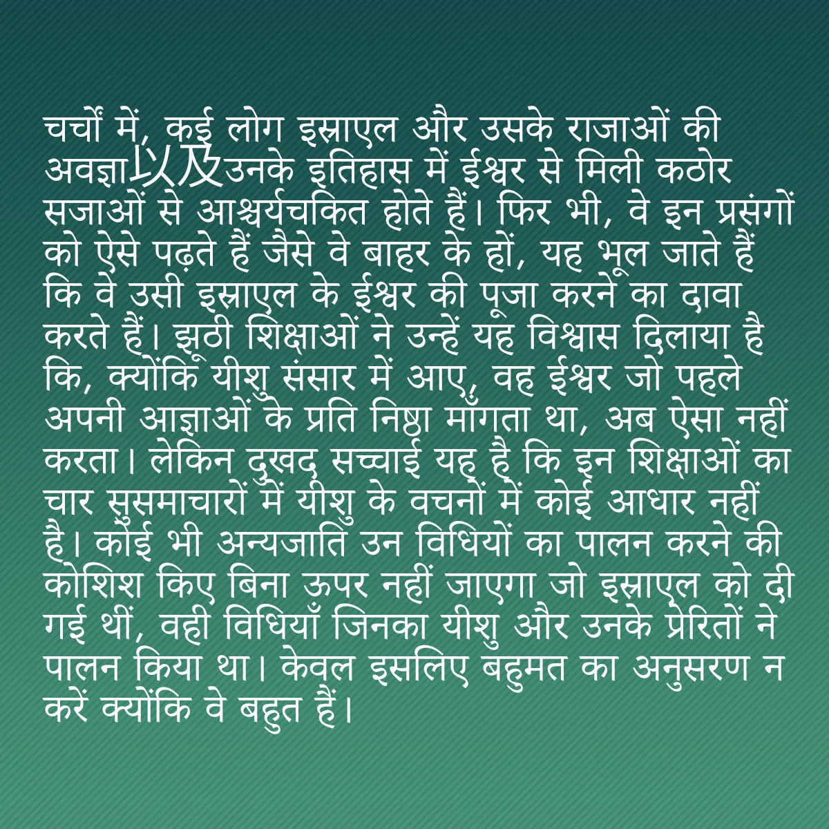 0009 - ईश्वर के नियम के बारे में पोस्ट: चर्चों में, कई लोग इस्राएल और उसके राजाओं की अवज्ञा以及उनके...