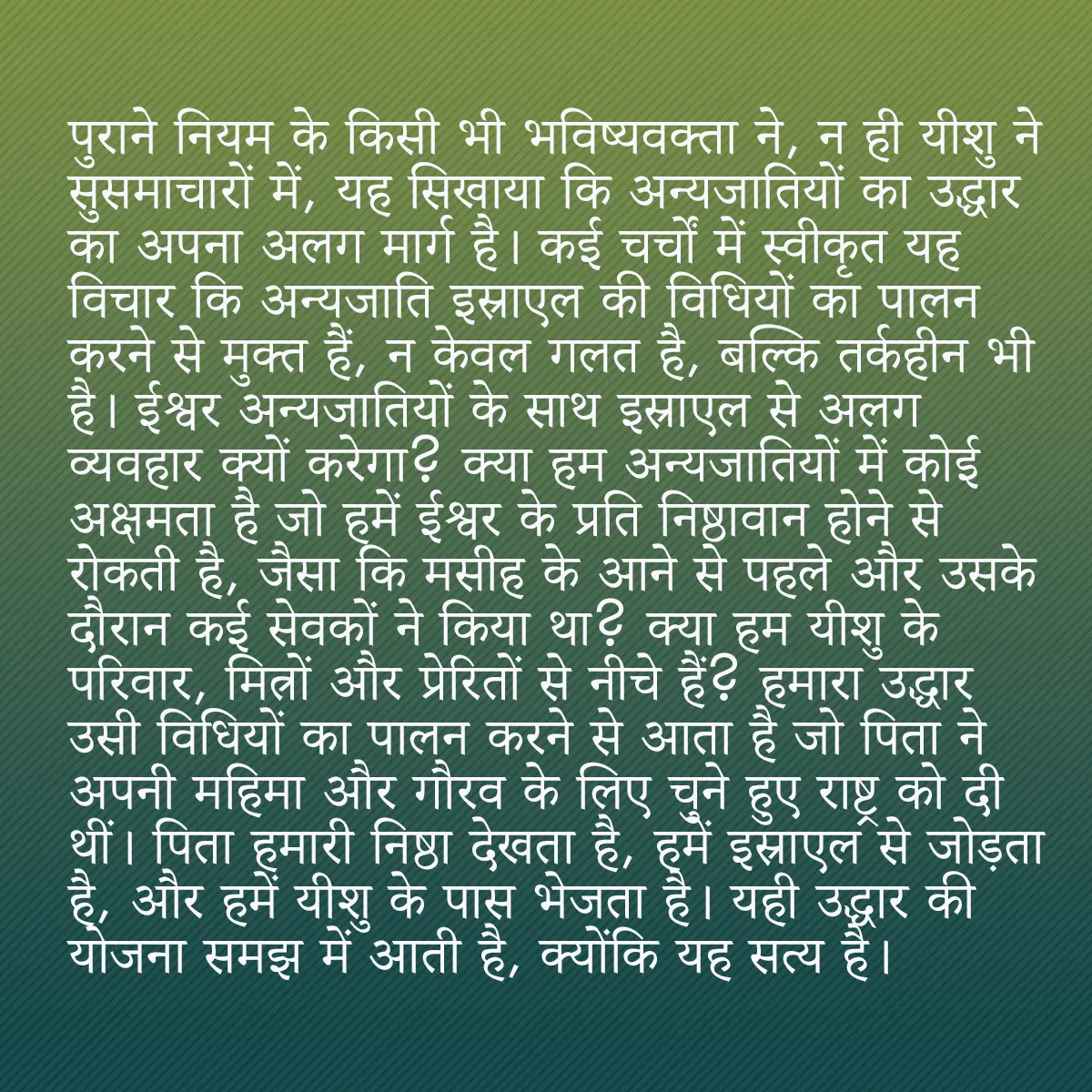 0011 - ईश्वर के नियम के बारे में पोस्ट: पुराने नियम के किसी भी भविष्यवक्ता ने, न ही यीशु ने...