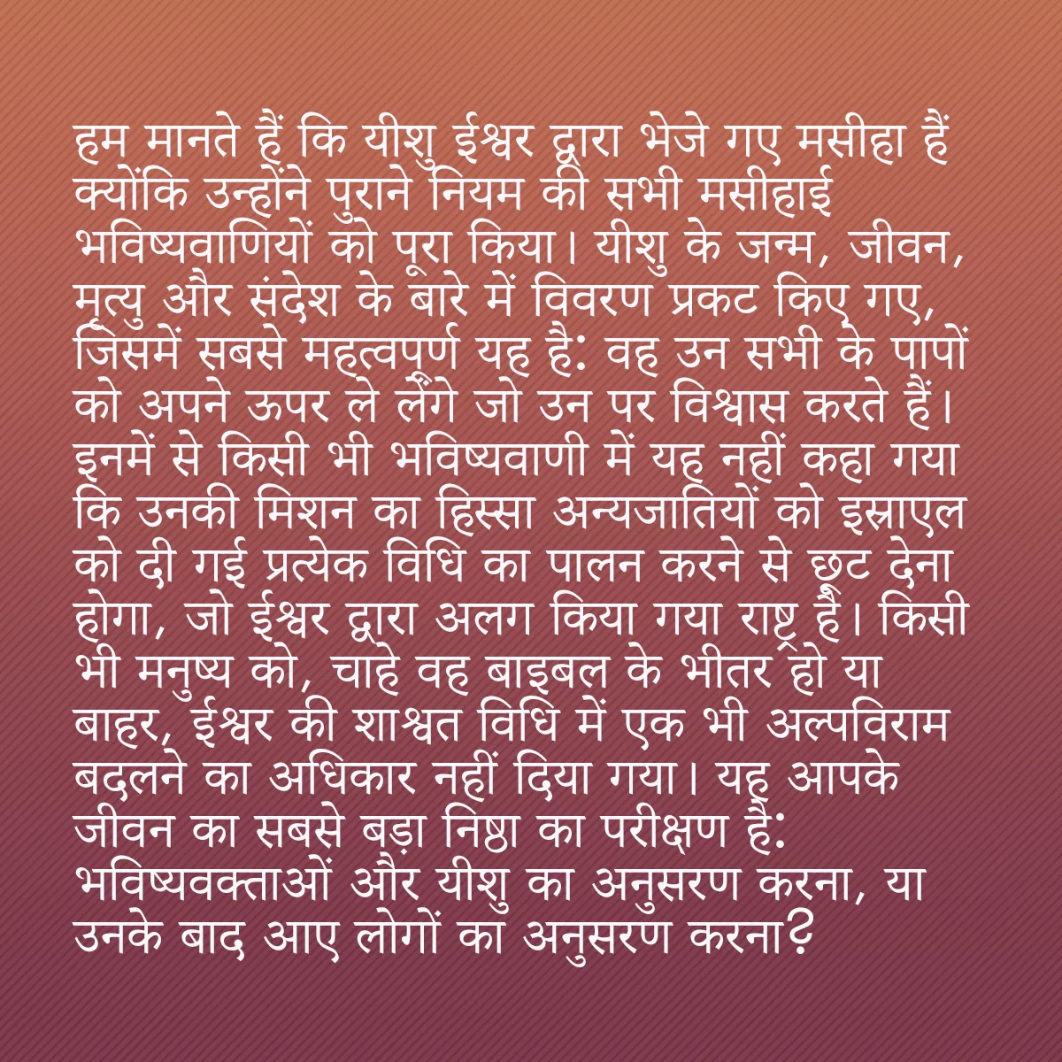 0012 - ईश्वर के नियम के बारे में पोस्ट: हम मानते हैं कि यीशु ईश्वर द्वारा भेजे गए मसीहा हैं...