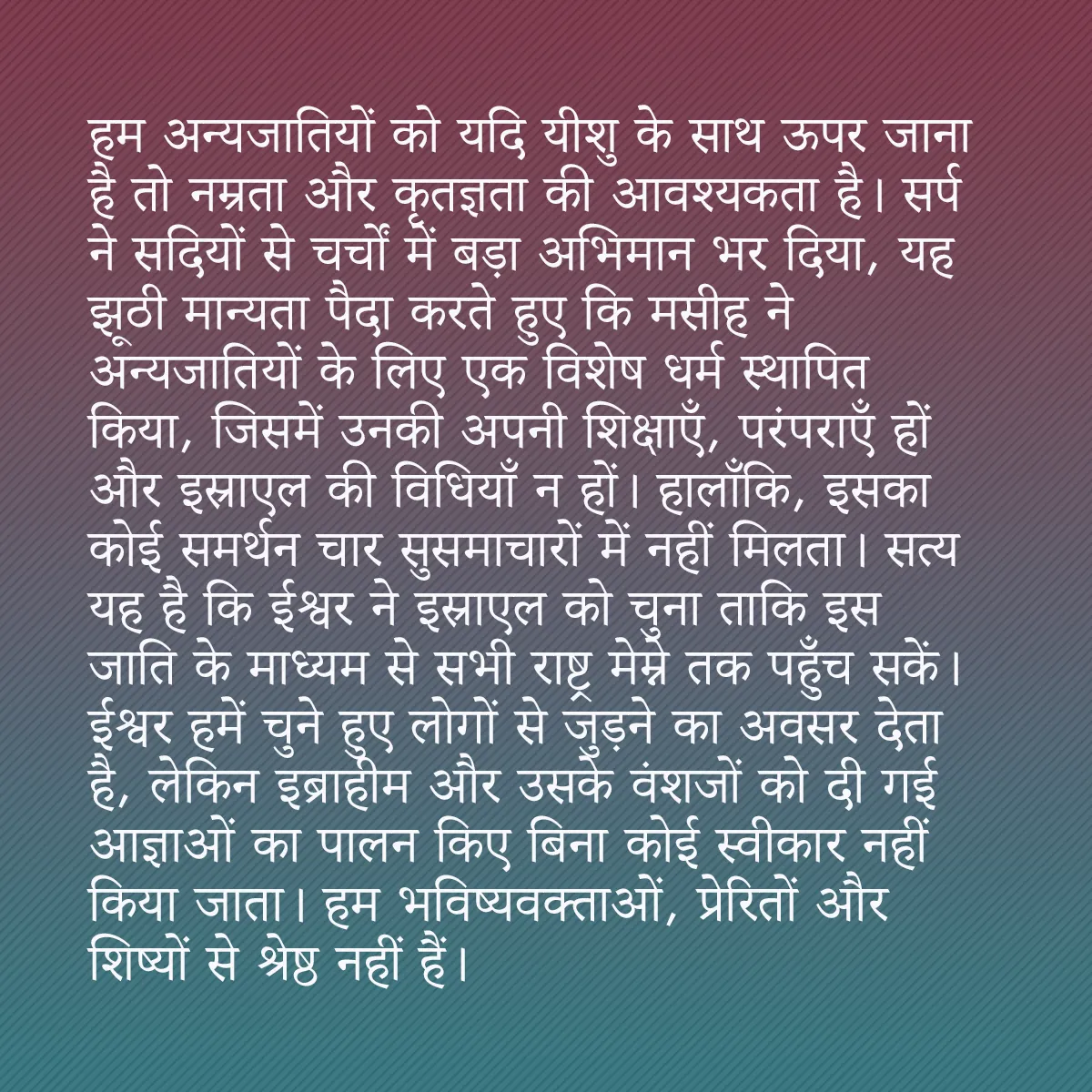 0014 - ईश्वर के नियम के बारे में पोस्ट: हम अन्यजातियों को यदि यीशु के साथ ऊपर जाना है तो नम्रता...