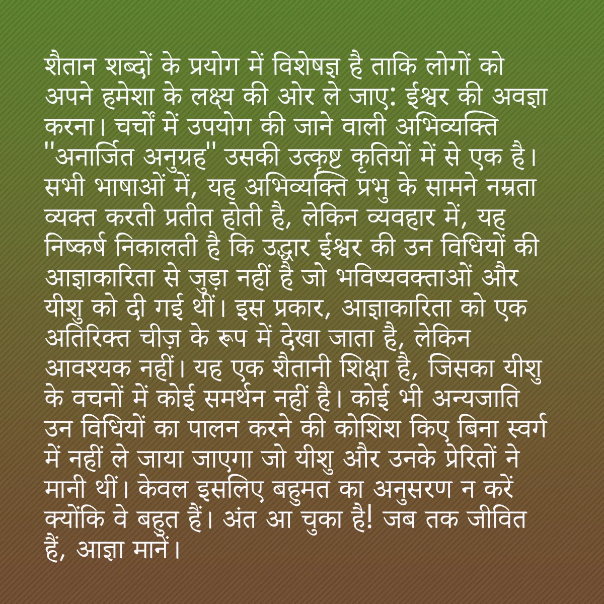 0016 - ईश्वर के नियम के बारे में पोस्ट: शैतान शब्दों के प्रयोग में विशेषज्ञ है ताकि लोगों...