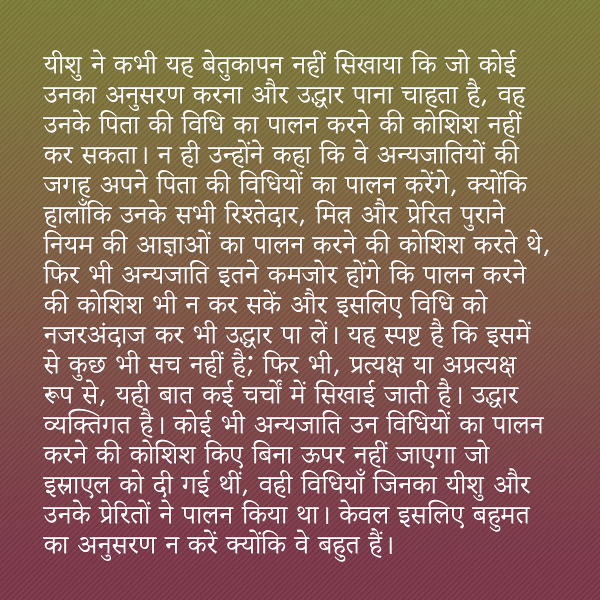 0018 - ईश्वर के नियम के बारे में पोस्ट: यीशु ने कभी यह बेतुकापन नहीं सिखाया कि जो कोई उनका...