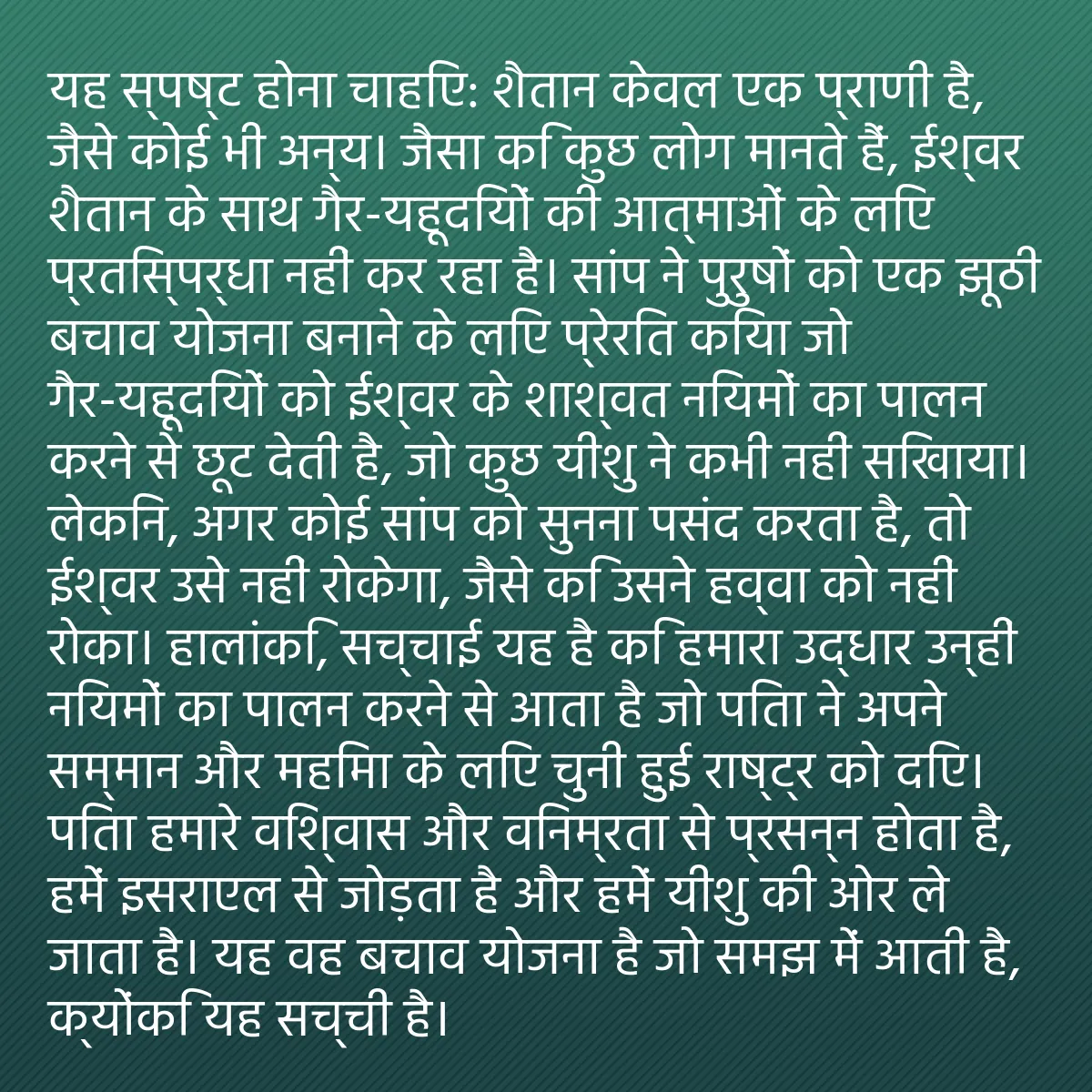 0240 - ईश्वर के नियम के बारे में पोस्ट: यह स्पष्ट होना चाहिए: शैतान केवल एक प्राणी है, जैसे...
