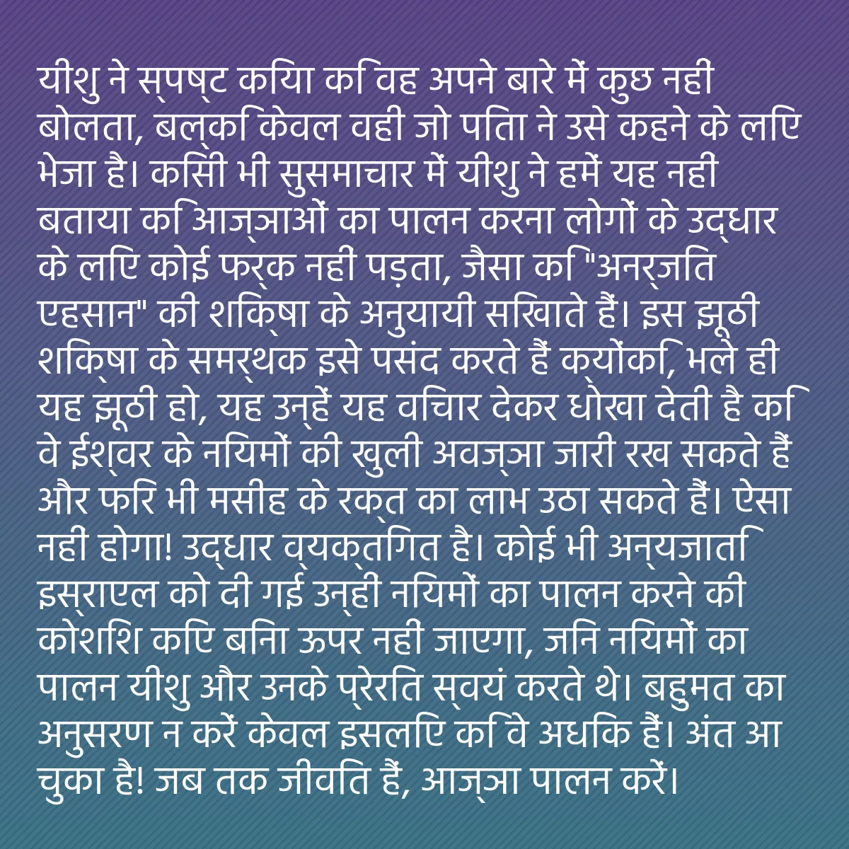 0242 - ईश्वर के नियम के बारे में पोस्ट: यीशु ने स्पष्ट किया कि वह अपने बारे में कुछ नहीं बोलता,...