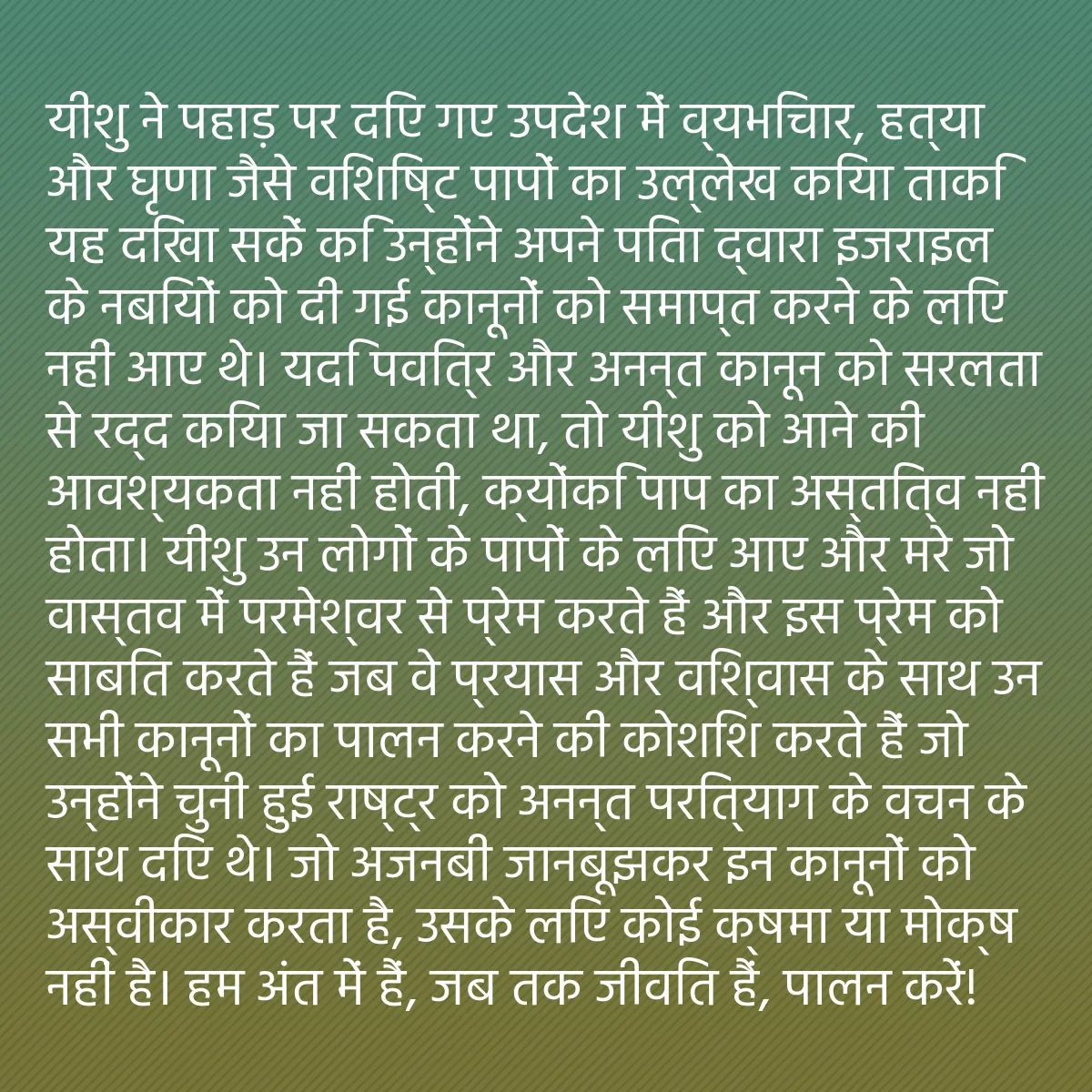 0243 - ईश्वर के नियम के बारे में पोस्ट: यीशु ने पहाड़ पर दिए गए उपदेश में व्यभिचार, हत्या...