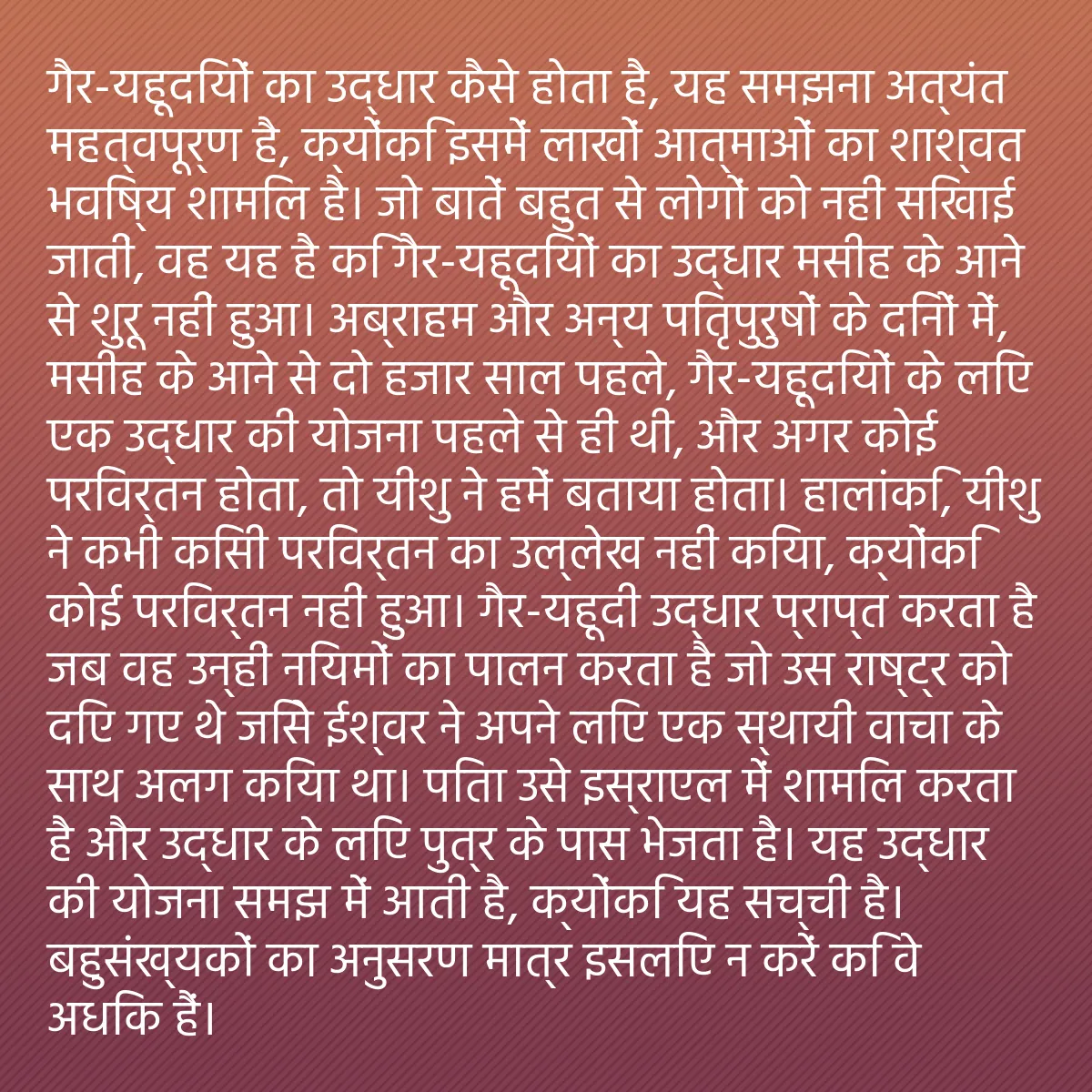 0246 - ईश्वर के नियम के बारे में पोस्ट: गैर-यहूदियों का उद्धार कैसे होता है, यह समझना अत्यंत...