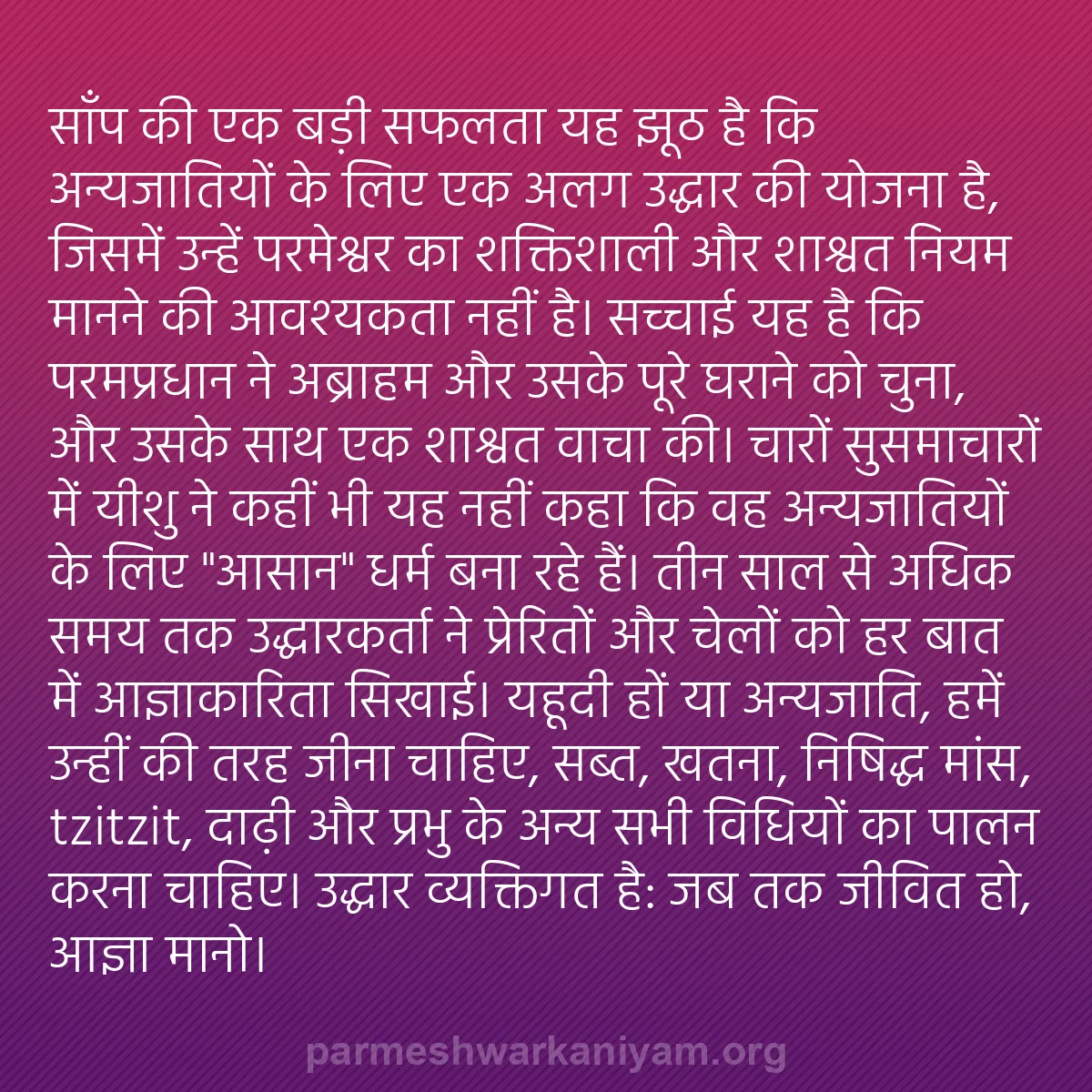 b0001 - परमेश्वर के नियम पर पोस्ट: साँप की एक बड़ी सफलता यह झूठ है कि अन्यजातियों के लिए एक अलग...