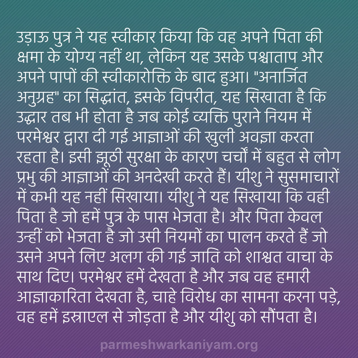 b0004 - परमेश्वर के नियम पर पोस्ट: उड़ाऊ पुत्र ने यह स्वीकार किया कि वह अपने पिता की क्षमा के योग्य...
