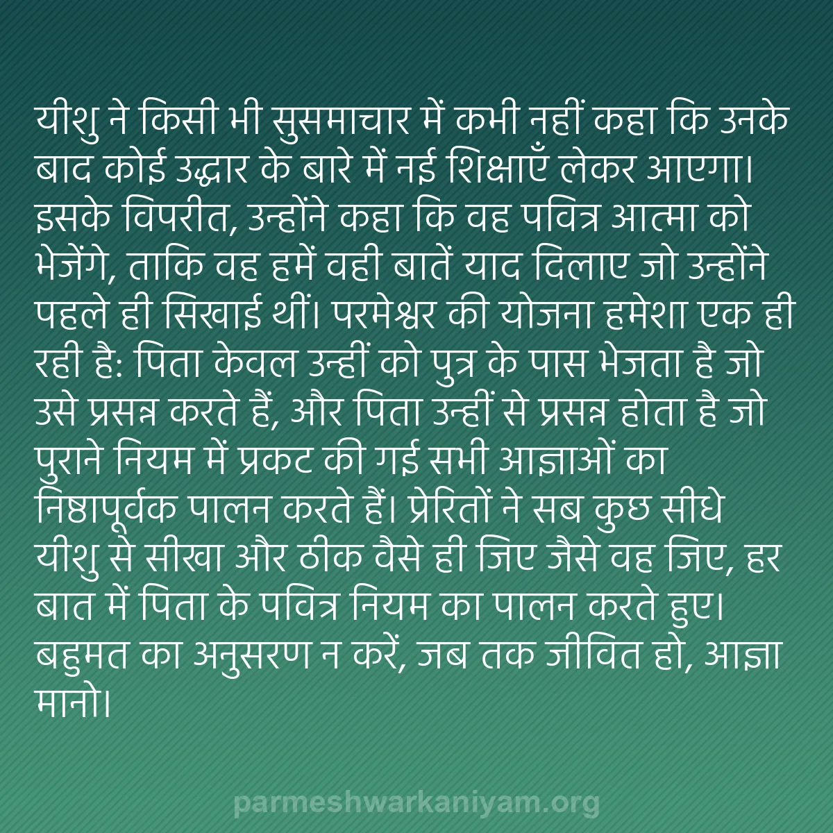 b0005 - परमेश्वर के नियम पर पोस्ट: यीशु ने किसी भी सुसमाचार में कभी नहीं कहा कि उनके बाद कोई उद्धार...