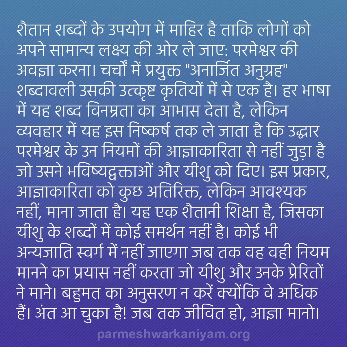 b0007 - परमेश्वर के नियम पर पोस्ट: शैतान शब्दों के उपयोग में माहिर है ताकि लोगों को अपने सामान्य...