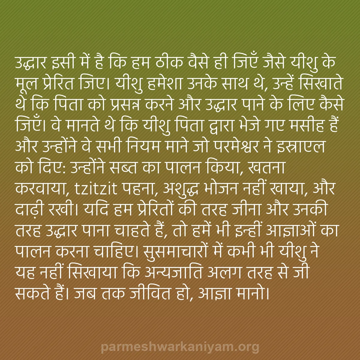 b0009 - परमेश्वर के नियम पर पोस्ट: उद्धार इसी में है कि हम ठीक वैसे ही जिएँ जैसे यीशु के मूल प्रेरित...