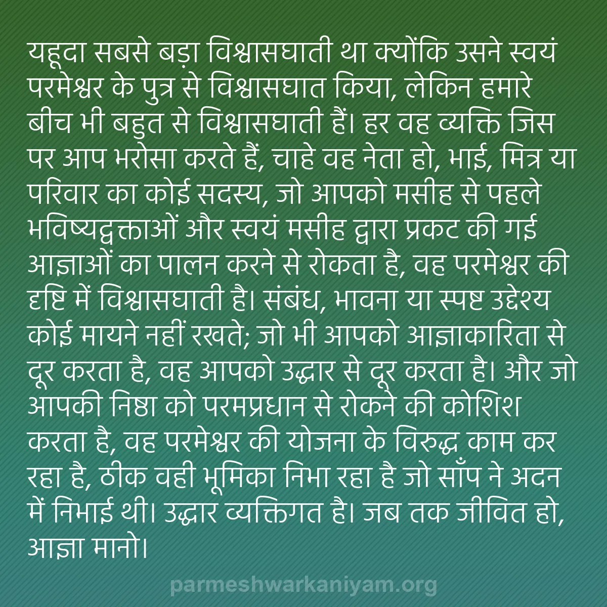 b0010 - परमेश्वर के नियम पर पोस्ट: यहूदा सबसे बड़ा विश्वासघाती था क्योंकि उसने स्वयं परमेश्वर के...