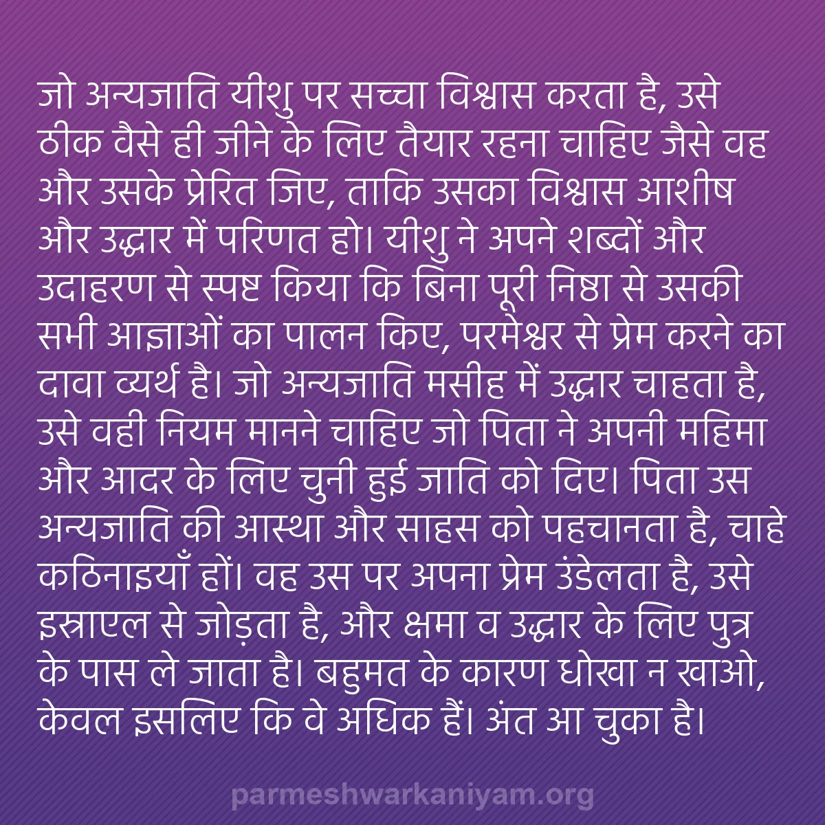 b0011 - परमेश्वर के नियम पर पोस्ट: जो अन्यजाति यीशु पर सच्चा विश्वास करता है, उसे ठीक वैसे ही जीने...