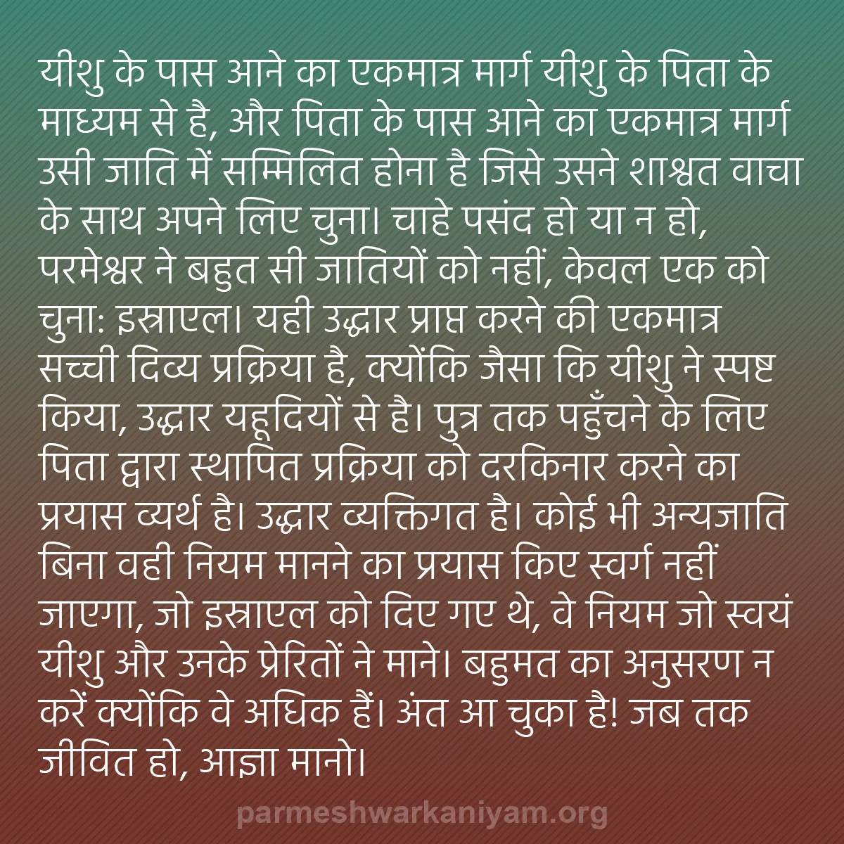 b0013 - परमेश्वर के नियम पर पोस्ट: यीशु के पास आने का एकमात्र मार्ग यीशु के पिता के माध्यम से है,...