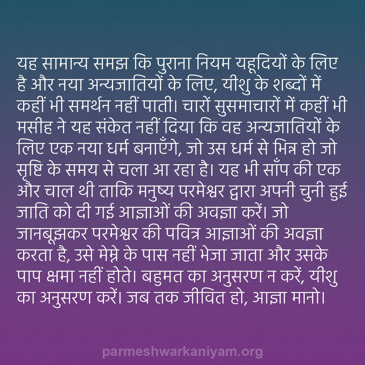 b0014 - परमेश्वर के नियम पर पोस्ट: यह सामान्य समझ कि पुराना नियम यहूदियों के लिए है और नया अन्यजातियों...