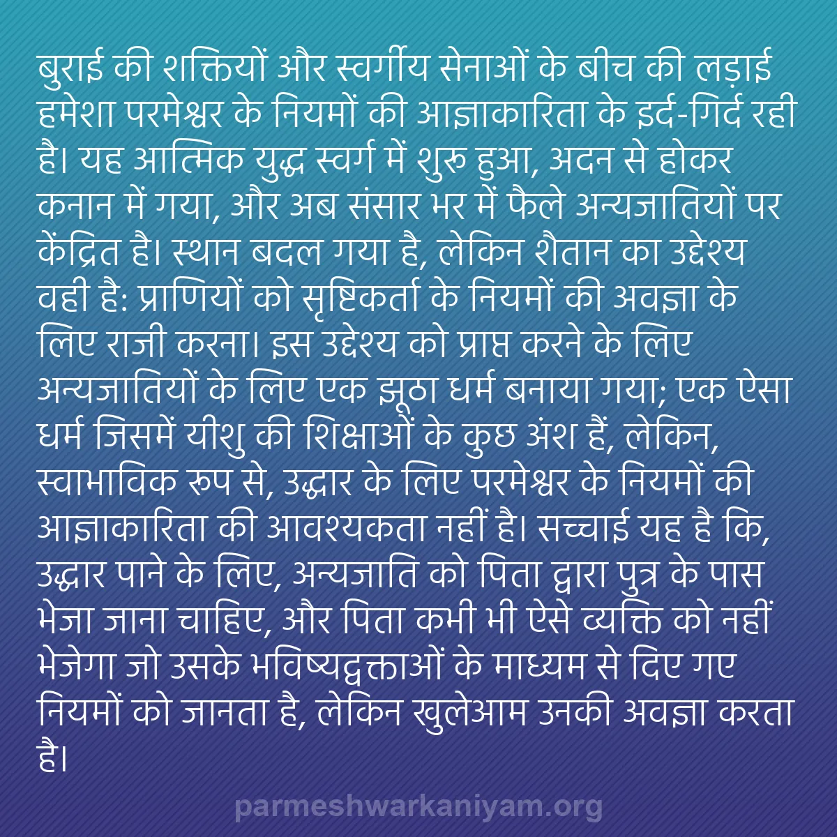 b0015 - परमेश्वर के नियम पर पोस्ट: बुराई की शक्तियों और स्वर्गीय सेनाओं के बीच की लड़ाई हमेशा परमेश्वर...