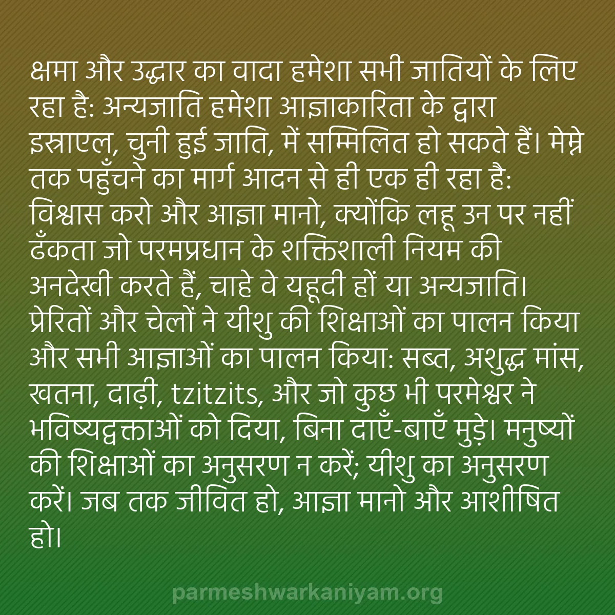 b0016 - परमेश्वर के नियम पर पोस्ट: क्षमा और उद्धार का वादा हमेशा सभी जातियों के लिए रहा है: अन्यजाति...