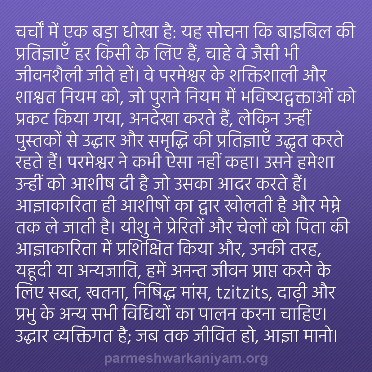 b0018 - परमेश्वर के नियम पर पोस्ट: चर्चों में एक बड़ा धोखा है: यह सोचना कि बाइबिल की प्रतिज्ञाएँ...