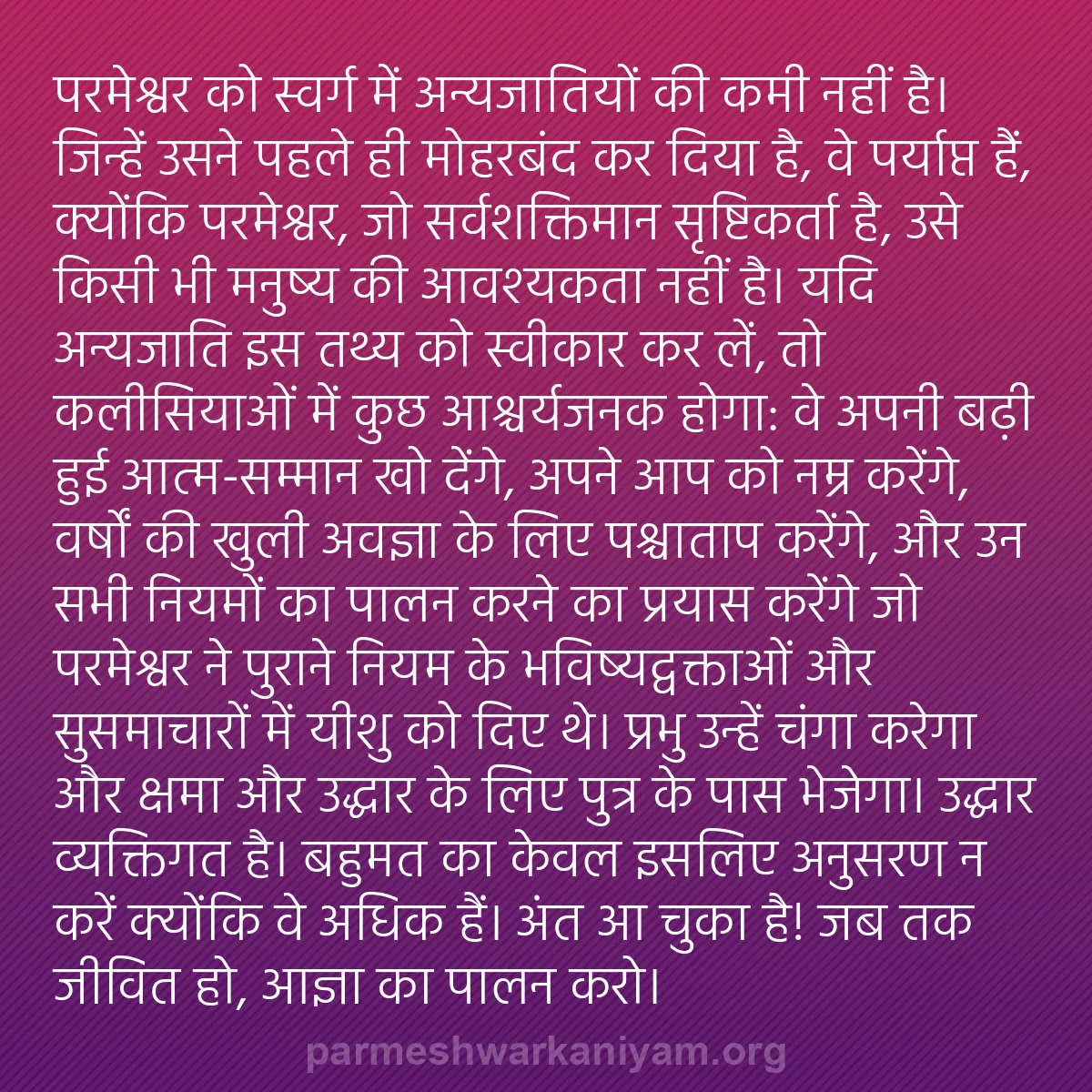 b0021 - परमेश्वर के नियम पर पोस्ट: परमेश्वर को स्वर्ग में अन्यजातियों की कमी नहीं है। जिन्हें उसने...