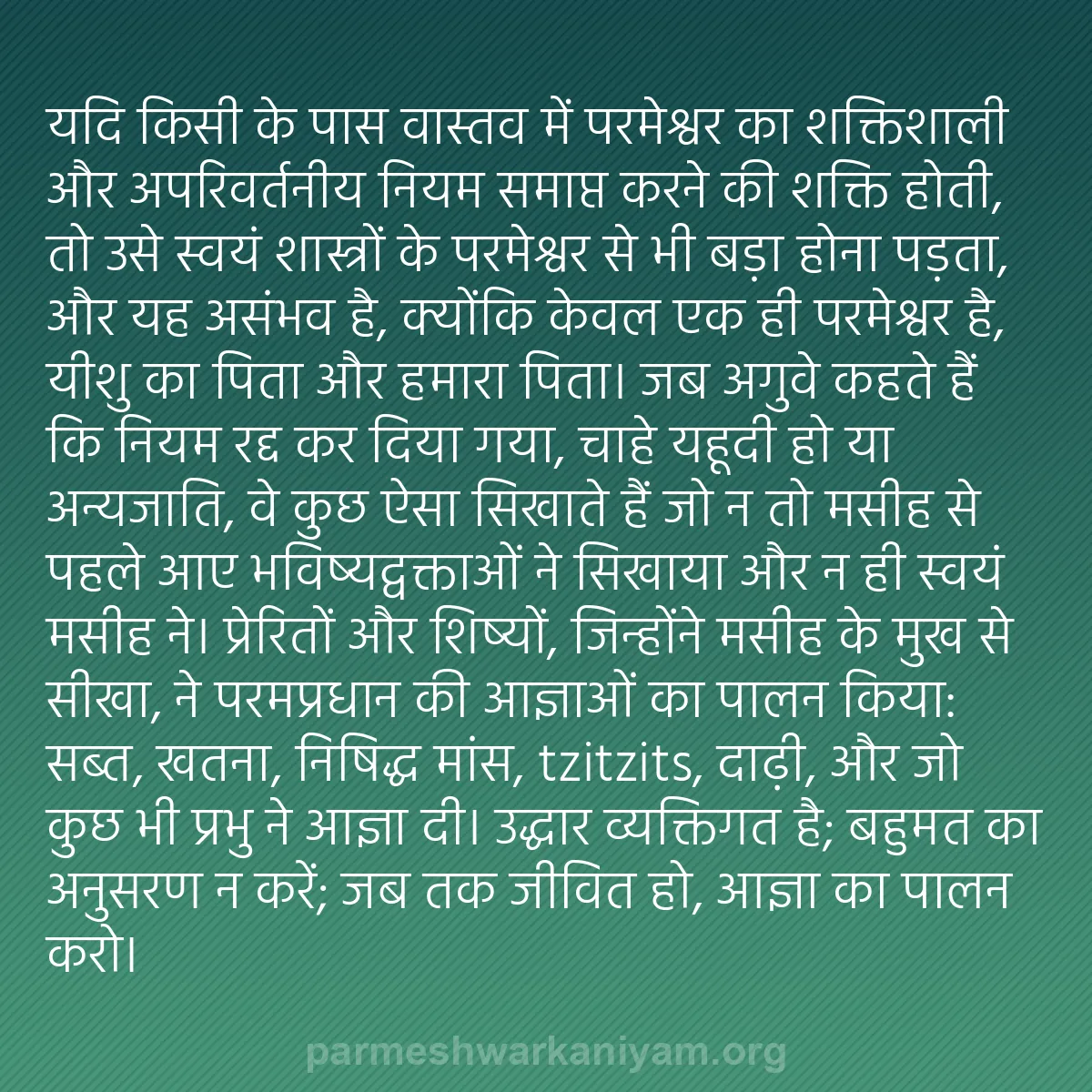 b0025 - परमेश्वर के नियम पर पोस्ट: यदि किसी के पास वास्तव में परमेश्वर का शक्तिशाली और अपरिवर्तनीय...