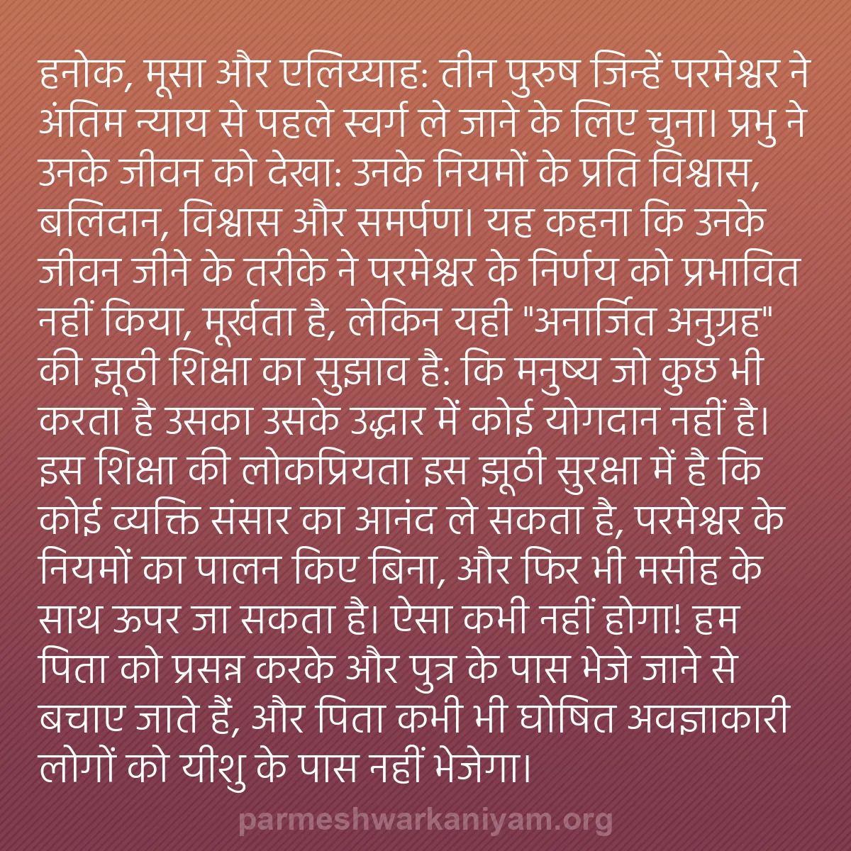 b0026 - परमेश्वर के नियम पर पोस्ट: हनोक, मूसा और एलिय्याह: तीन पुरुष जिन्हें परमेश्वर ने अंतिम...