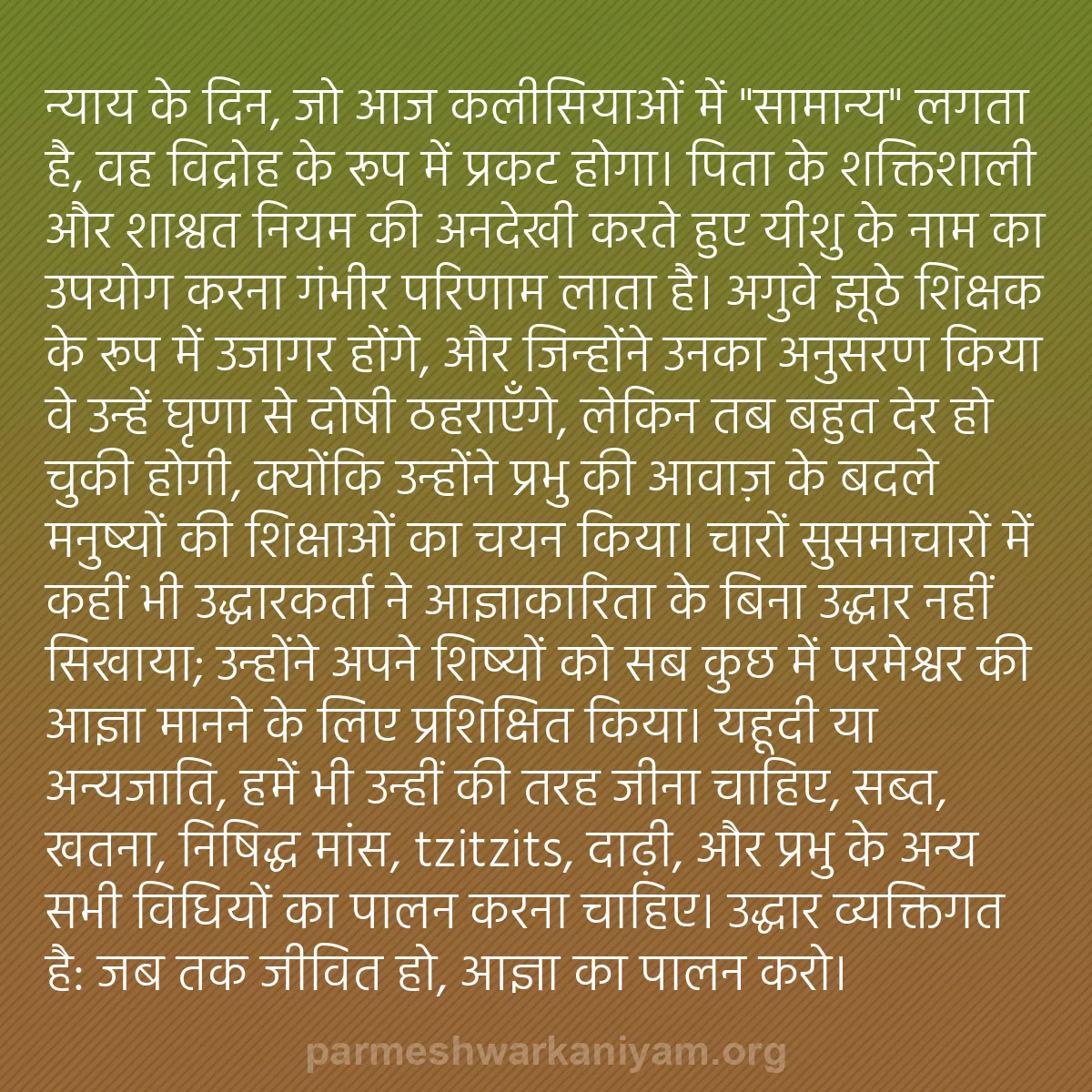 b0029 - परमेश्वर के नियम पर पोस्ट: न्याय के दिन, जो आज कलीसियाओं में "सामान्य" लगता है, वह विद्रोह...