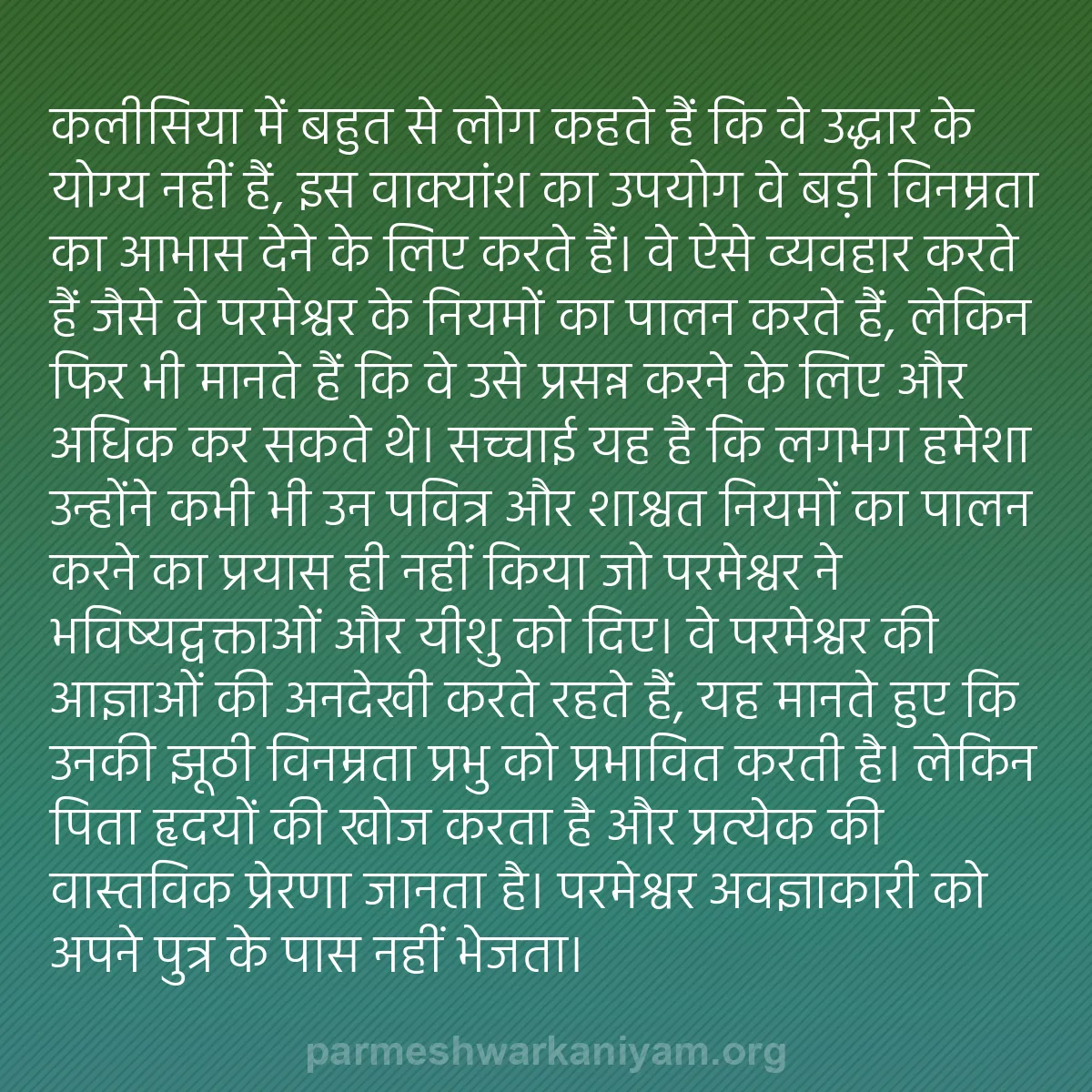 b0030 - परमेश्वर के नियम पर पोस्ट: कलीसिया में बहुत से लोग कहते हैं कि वे उद्धार के योग्य नहीं...