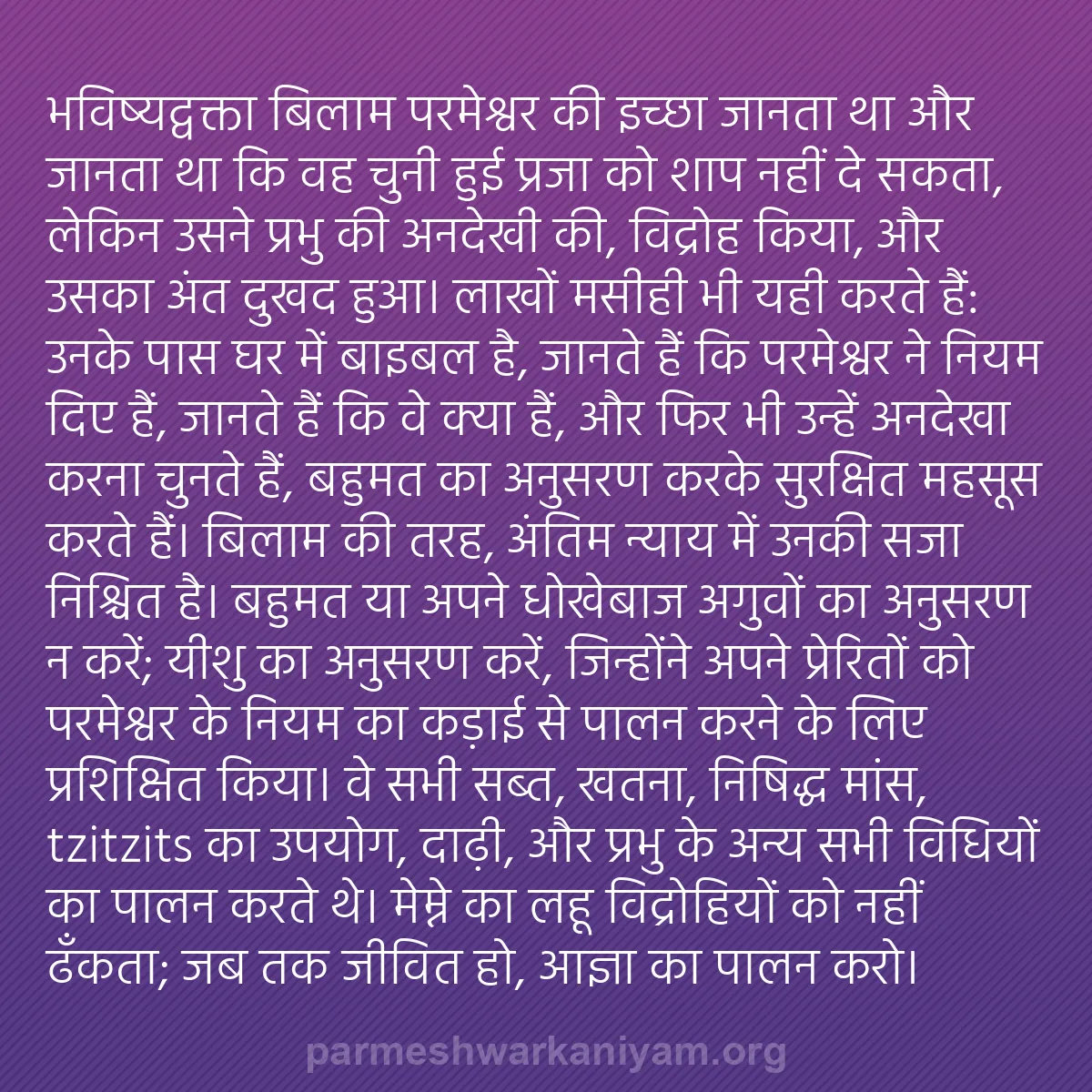 b0031 - परमेश्वर के नियम पर पोस्ट: भविष्यद्वक्ता बिलाम परमेश्वर की इच्छा जानता था और जानता था कि...
