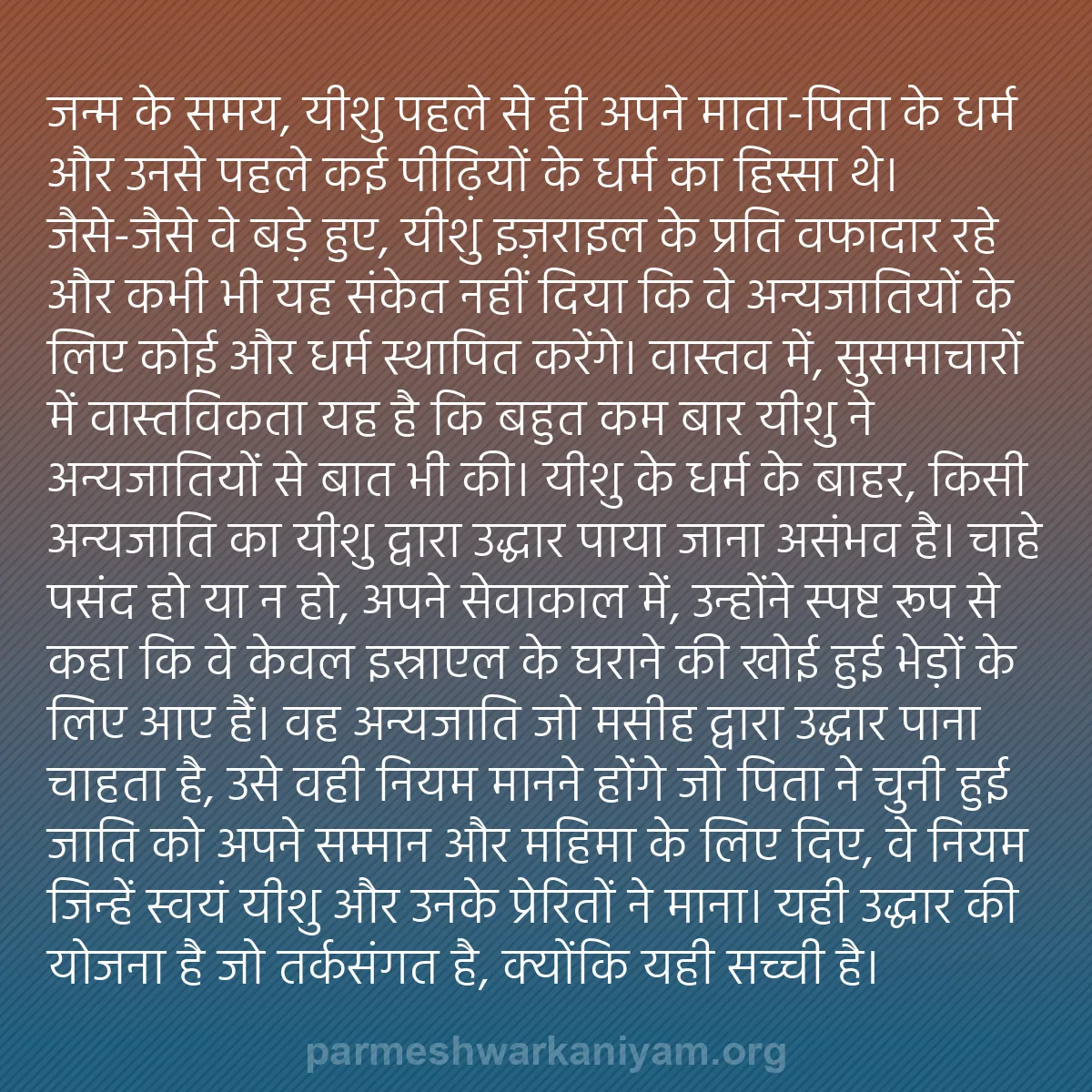 b0032 - परमेश्वर के नियम पर पोस्ट: जन्म के समय, यीशु पहले से ही अपने माता-पिता के धर्म और उनसे...
