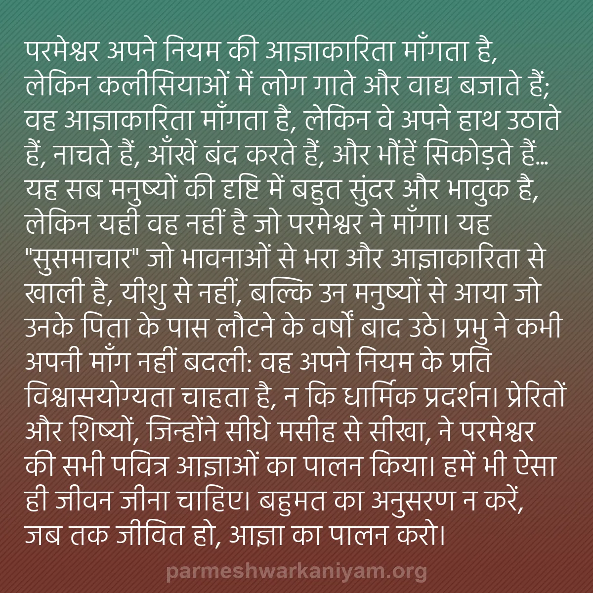 b0033 - परमेश्वर के नियम पर पोस्ट: परमेश्वर अपने नियम की आज्ञाकारिता माँगता है, लेकिन कलीसियाओं...