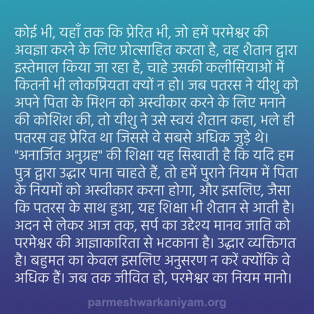b0035 - परमेश्वर के नियम पर पोस्ट: कोई भी, यहाँ तक कि प्रेरित भी, जो हमें परमेश्वर की अवज्ञा करने...