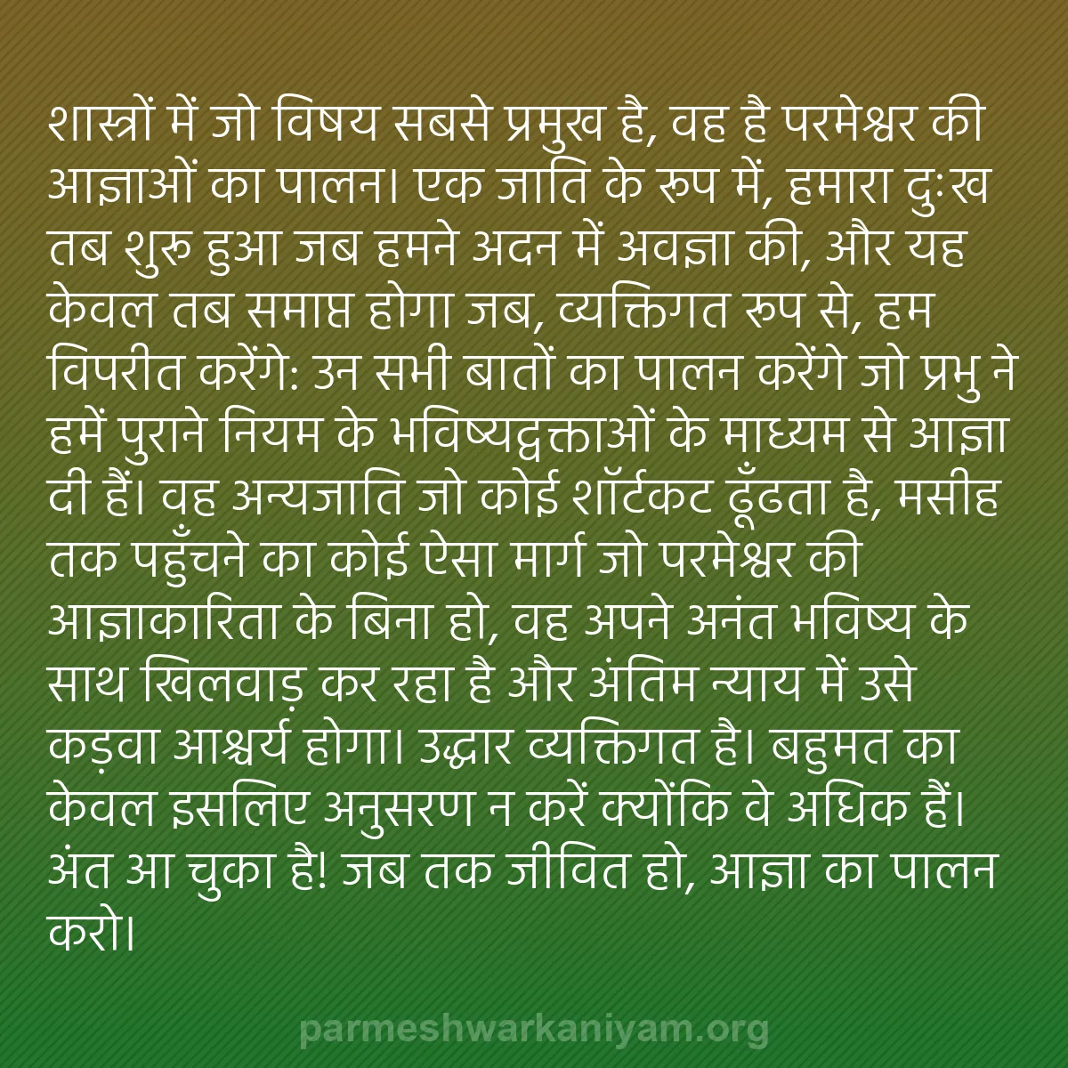 b0036 - परमेश्वर के नियम पर पोस्ट: शास्त्रों में जो विषय सबसे प्रमुख है, वह है परमेश्वर की आज्ञाओं...