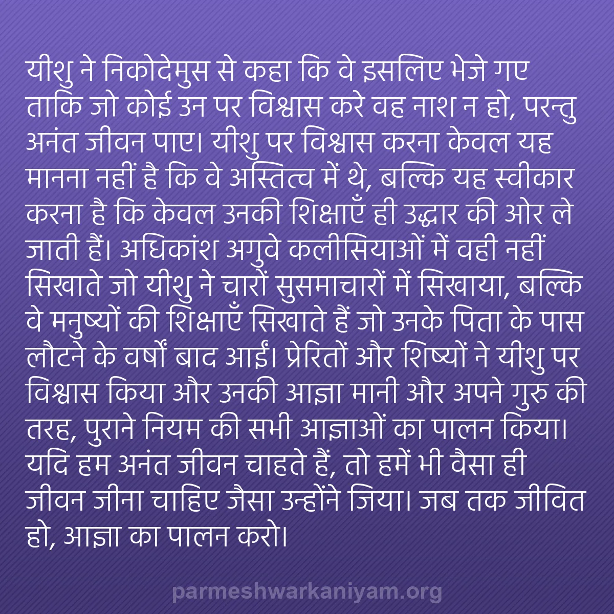 b0038 - परमेश्वर के नियम पर पोस्ट: यीशु ने निकोदेमुस से कहा कि वे इसलिए भेजे गए ताकि जो कोई उन...