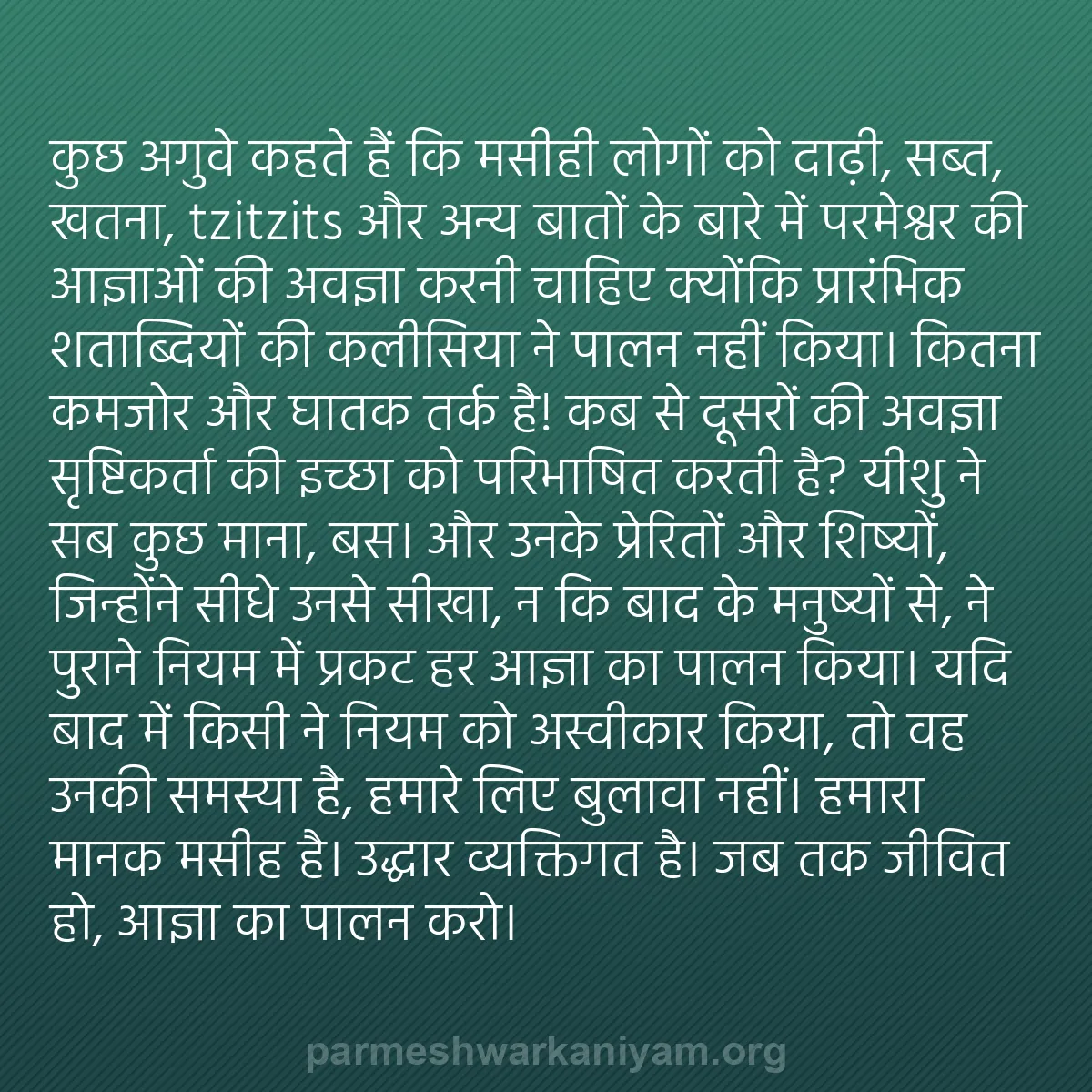 b0040 - परमेश्वर के नियम पर पोस्ट: कुछ अगुवे कहते हैं कि मसीही लोगों को दाढ़ी, सब्त, खतना, tzitzits...