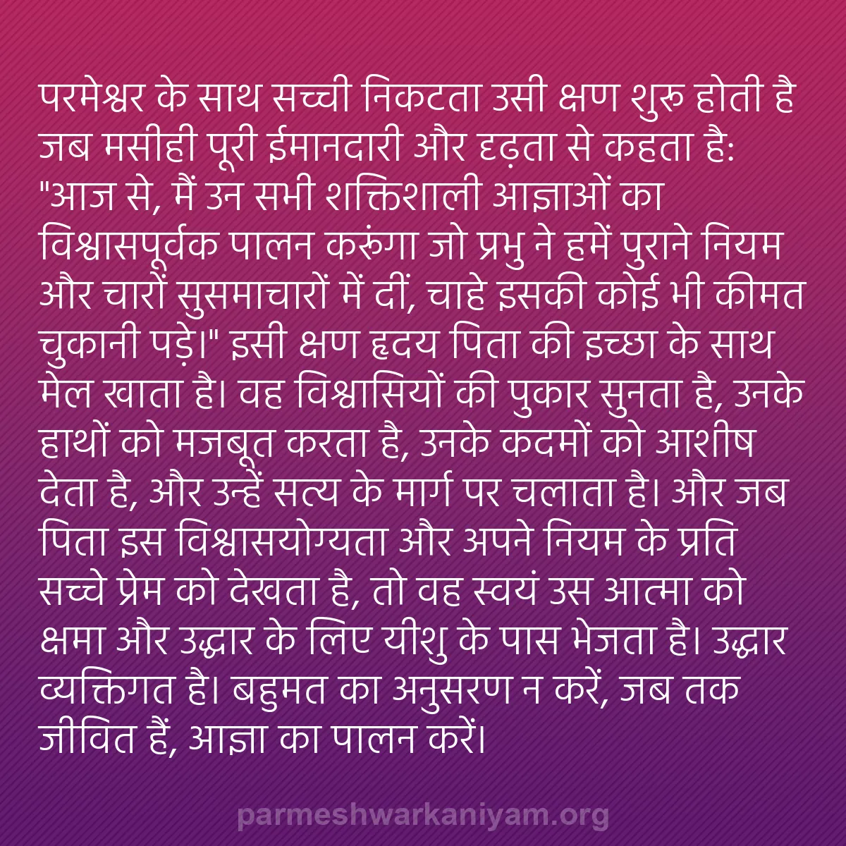 b0041 - परमेश्वर के नियम पर पोस्ट: परमेश्वर के साथ सच्ची निकटता उसी क्षण शुरू होती है जब मसीही...