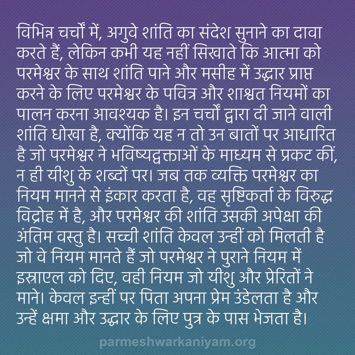 b0042 - परमेश्वर के नियम पर पोस्ट: विभिन्न चर्चों में, अगुवे शांति का संदेश सुनाने का दावा करते...