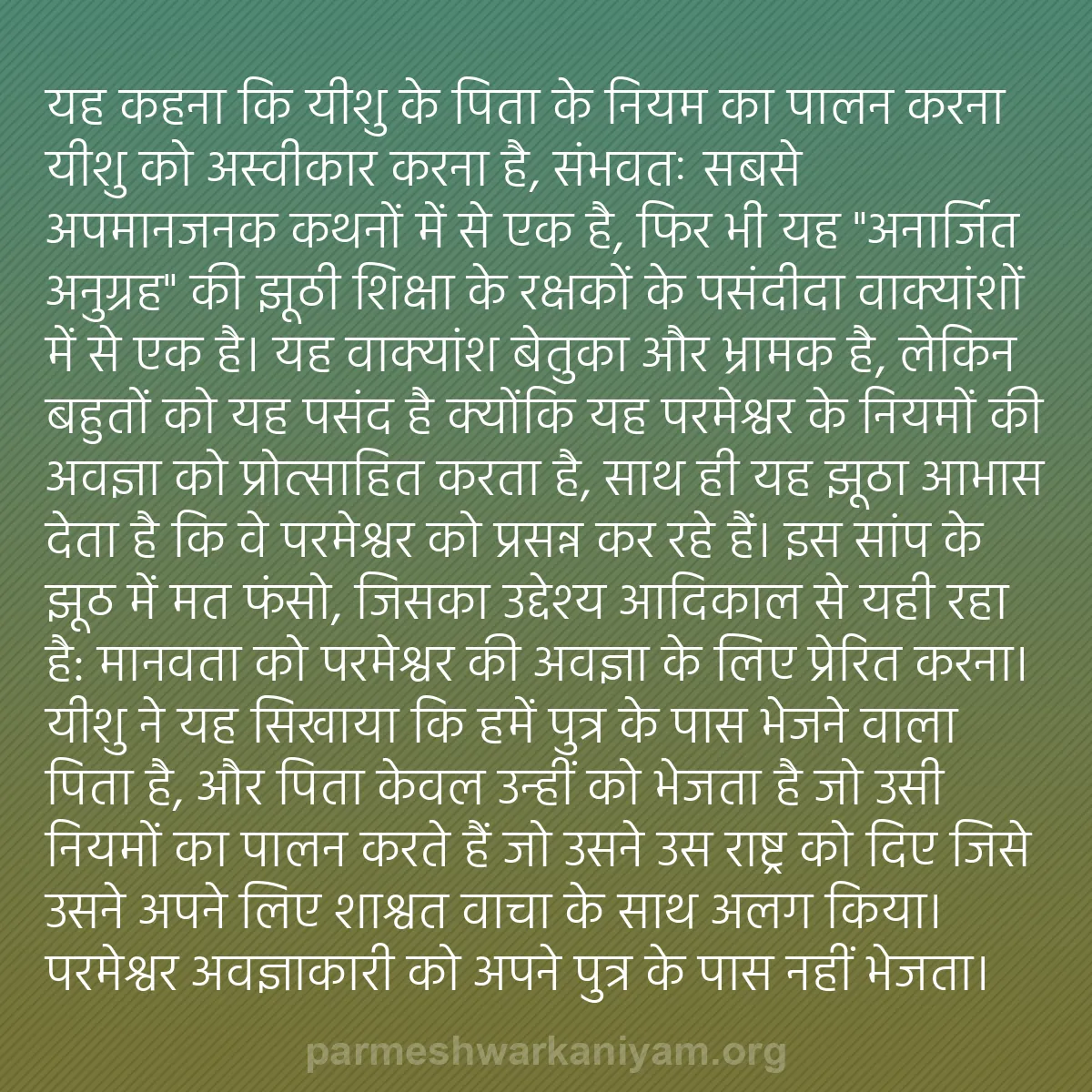 b0043 - परमेश्वर के नियम पर पोस्ट: यह कहना कि यीशु के पिता के नियम का पालन करना यीशु को अस्वीकार...