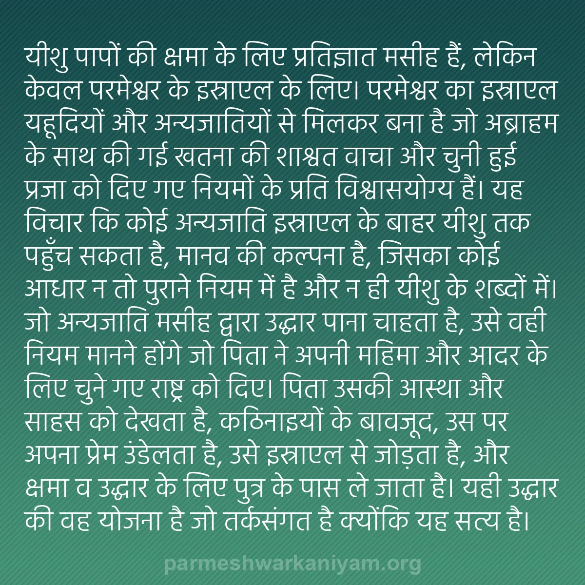 b0045 - परमेश्वर के नियम पर पोस्ट: यीशु पापों की क्षमा के लिए प्रतिज्ञात मसीह हैं, लेकिन केवल परमेश्वर...