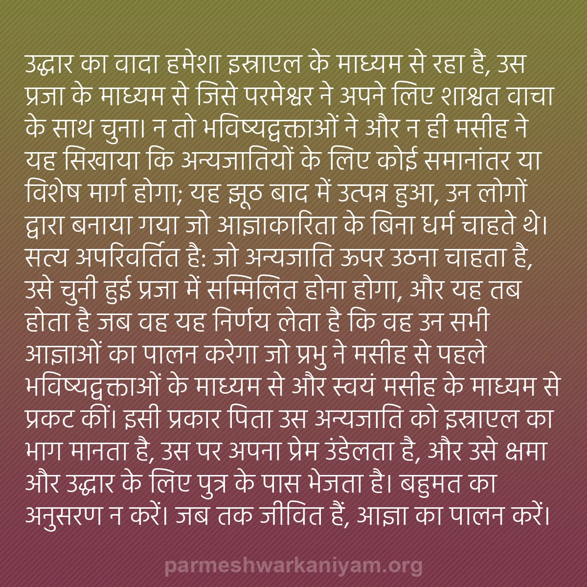 b0048 - परमेश्वर के नियम पर पोस्ट: उद्धार का वादा हमेशा इस्राएल के माध्यम से रहा है, उस प्रजा के...