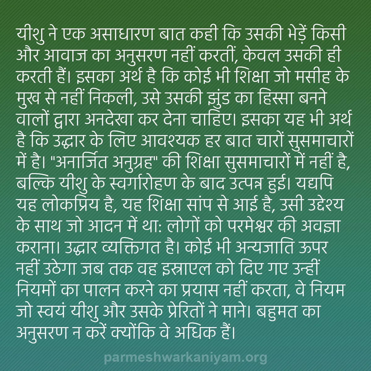 b0050 - परमेश्वर के नियम पर पोस्ट: यीशु ने एक असाधारण बात कही कि उसकी भेड़ें किसी और आवाज का अनुसरण...
