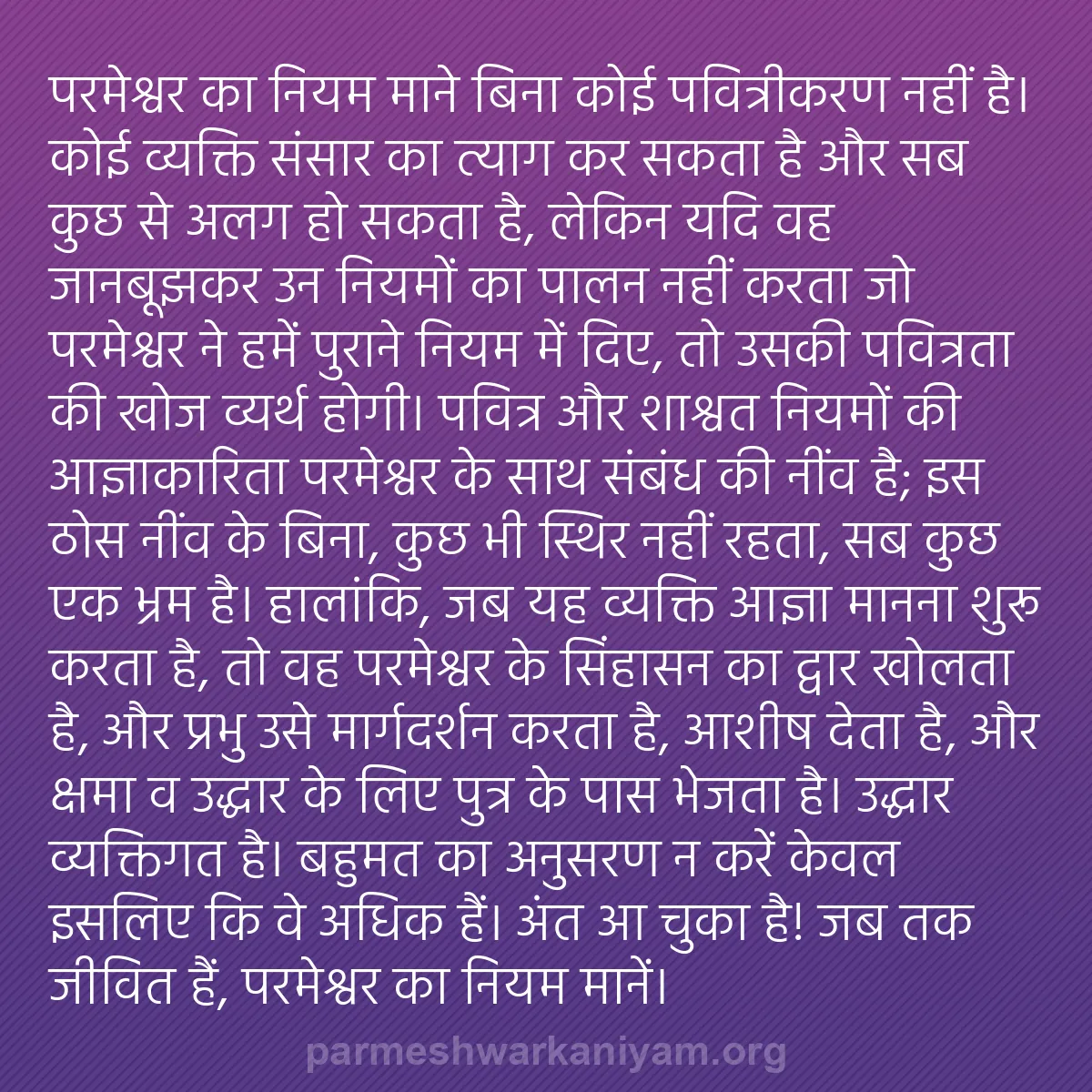 b0051 - परमेश्वर के नियम पर पोस्ट: परमेश्वर का नियम माने बिना कोई पवित्रीकरण नहीं है। कोई व्यक्ति...