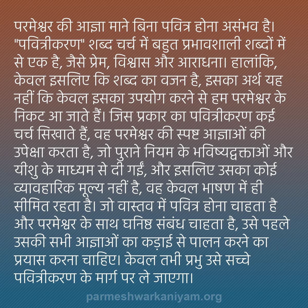b0052 - परमेश्वर के नियम पर पोस्ट: परमेश्वर की आज्ञा माने बिना पवित्र होना असंभव है। "पवित्रीकरण"...
