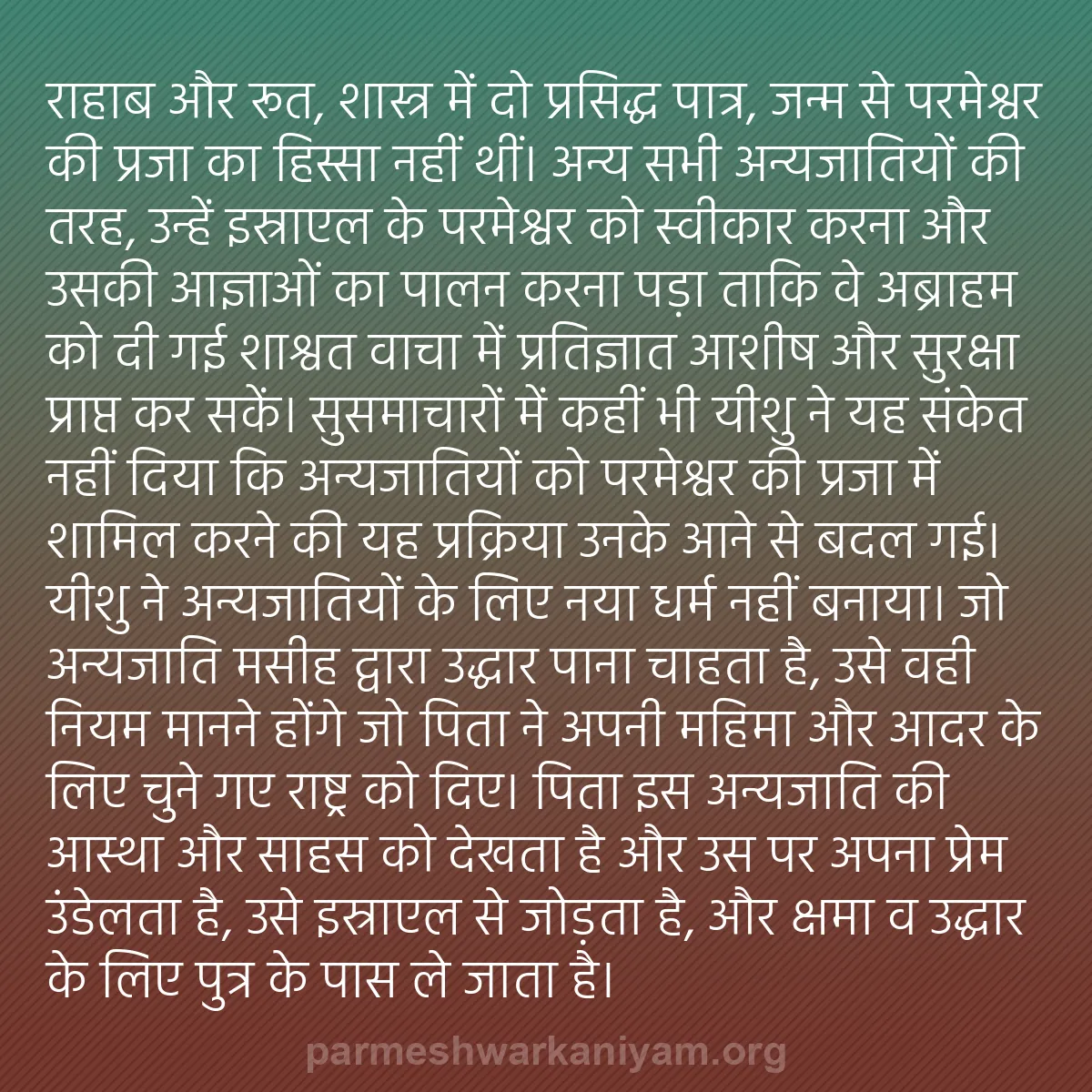 b0053 - परमेश्वर के नियम पर पोस्ट: राहाब और रूत, शास्त्र में दो प्रसिद्ध पात्र, जन्म से परमेश्वर...