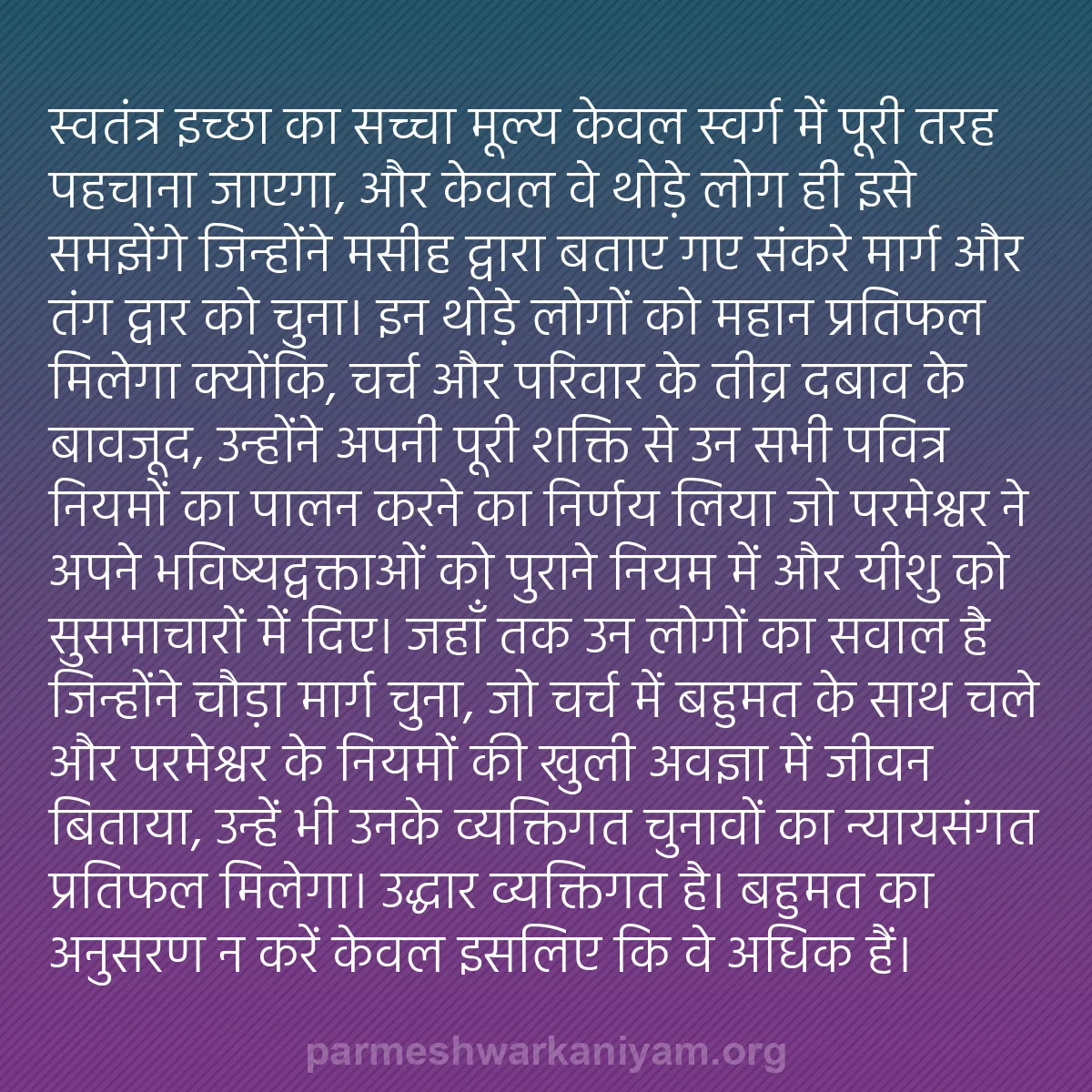 b0054 - परमेश्वर के नियम पर पोस्ट: स्वतंत्र इच्छा का सच्चा मूल्य केवल स्वर्ग में पूरी तरह पहचाना...