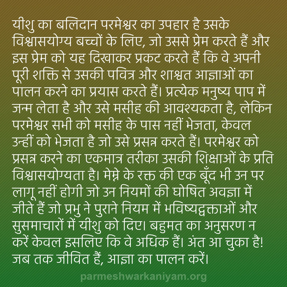 b0056 - परमेश्वर के नियम पर पोस्ट: यीशु का बलिदान परमेश्वर का उपहार है उसके विश्वासयोग्य बच्चों...