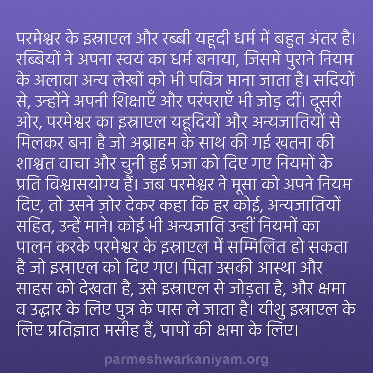 b0058 - परमेश्वर के नियम पर पोस्ट: परमेश्वर के इस्राएल और रब्बी यहूदी धर्म में बहुत अंतर है। रब्बियों...