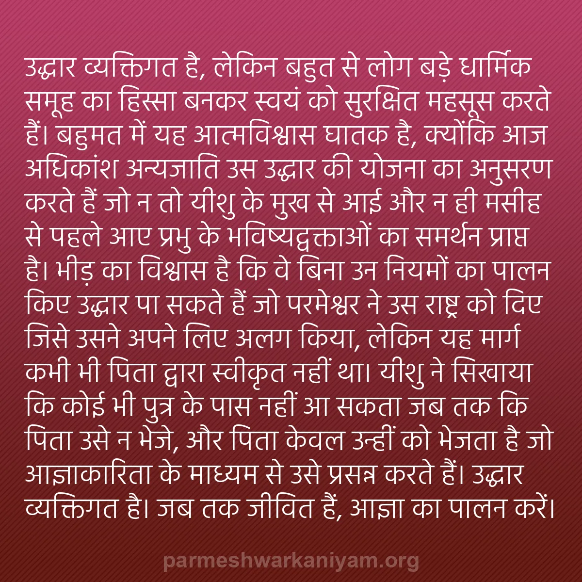 b0059 - परमेश्वर के नियम पर पोस्ट: उद्धार व्यक्तिगत है, लेकिन बहुत से लोग बड़े धार्मिक समूह का...