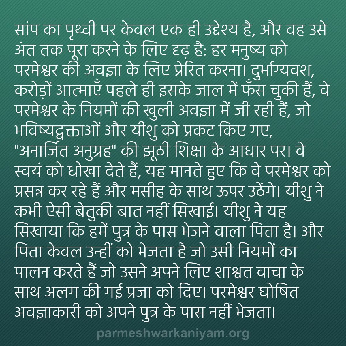 b0060 - परमेश्वर के नियम पर पोस्ट: सांप का पृथ्वी पर केवल एक ही उद्देश्य है, और वह उसे अंत तक पूरा...